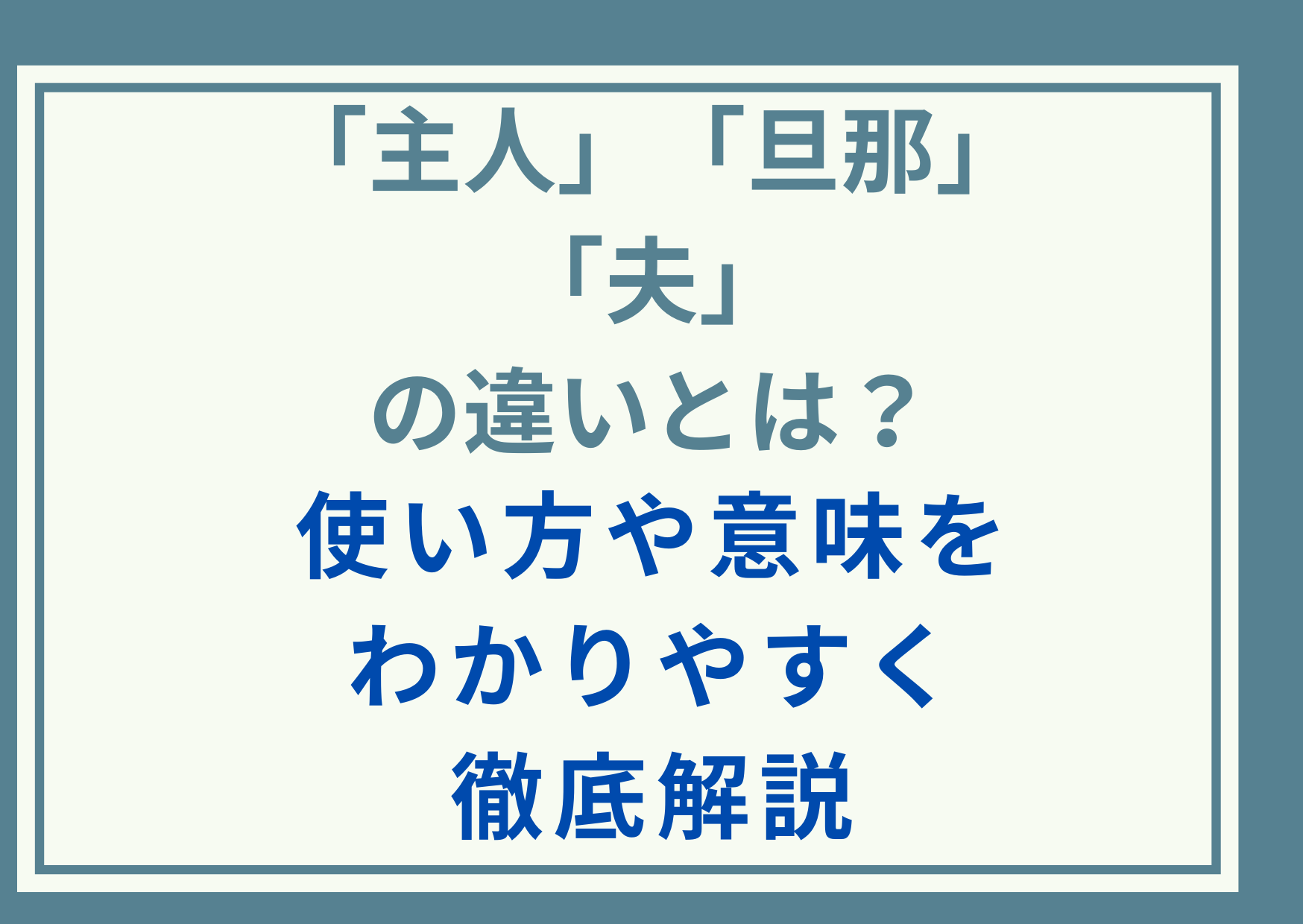 「主人」と「旦那」と「夫」の違いとは？使い方や意味をわかりやすく徹底解説