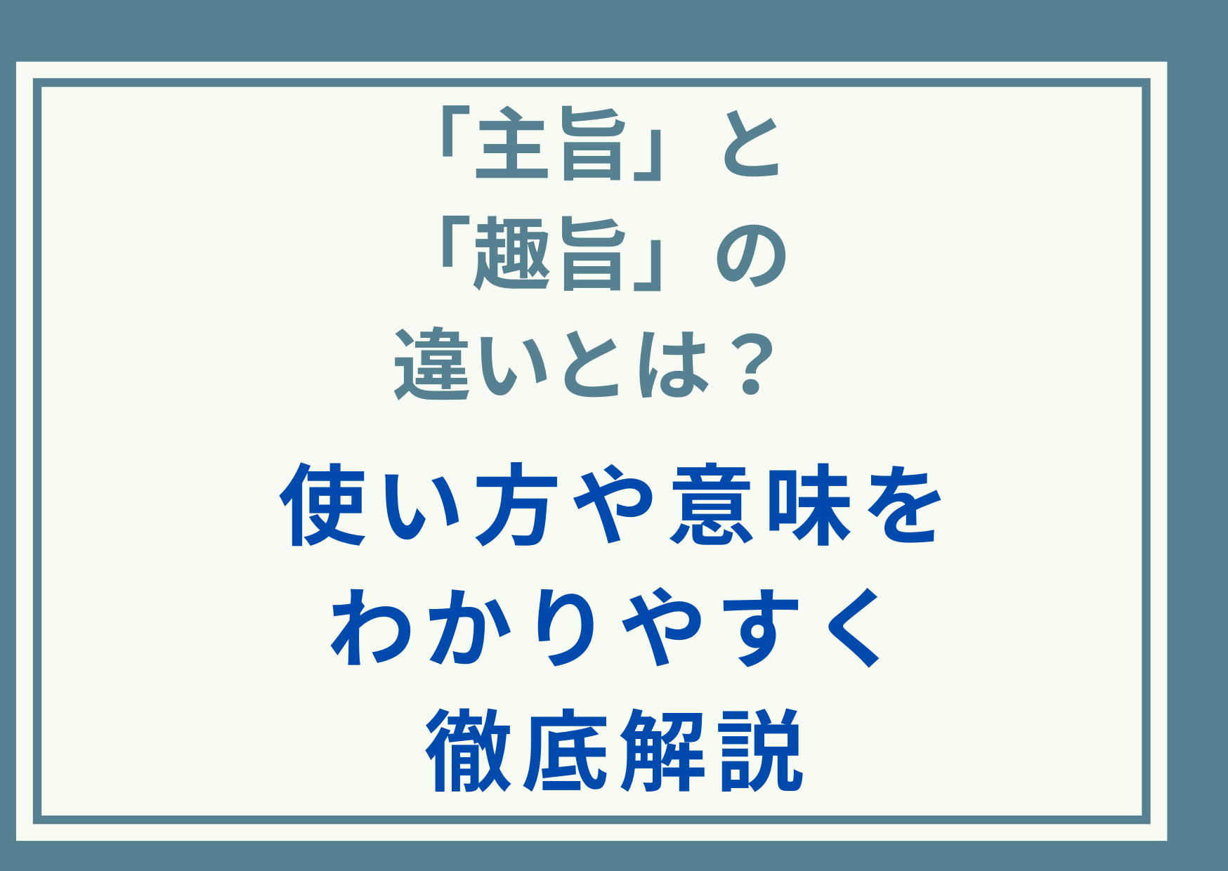 「主旨」と「趣旨」の違いとは？使い方や意味をわかりやすく徹底解説