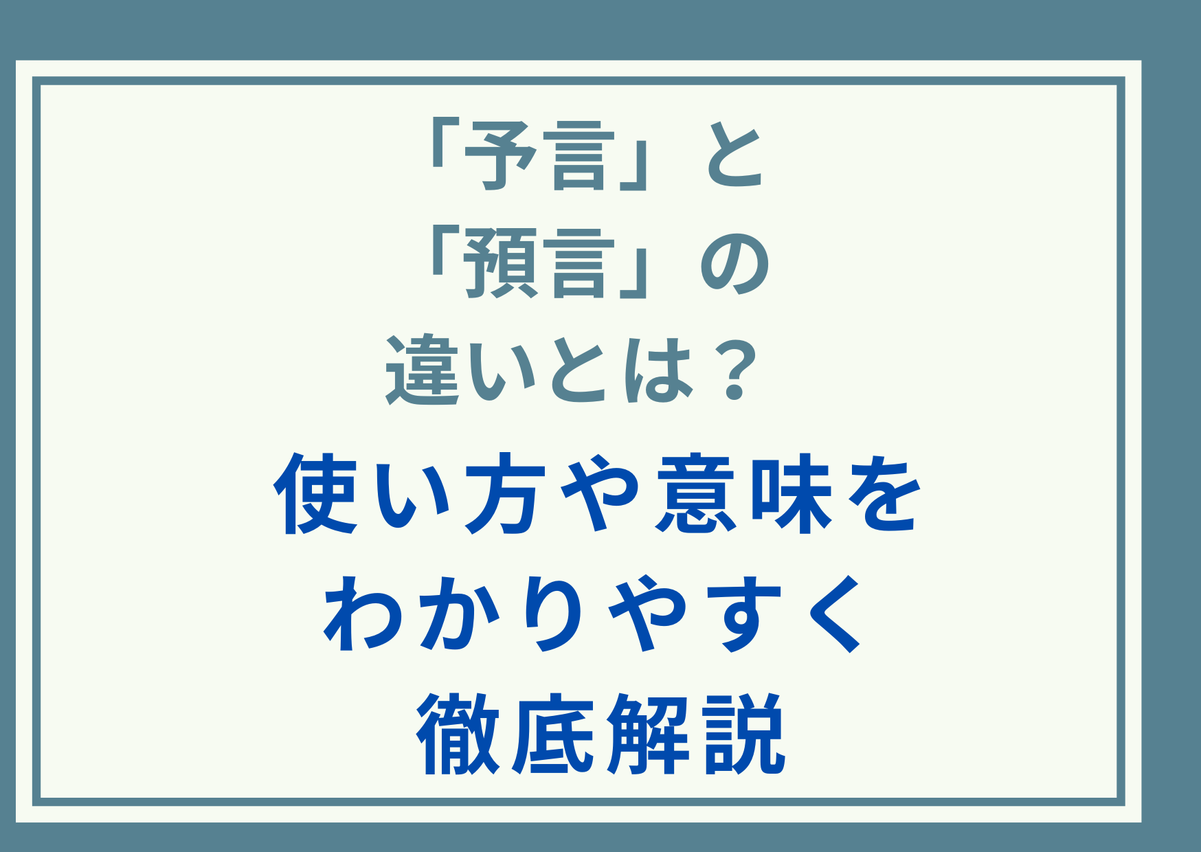 「予言」と「預言」の違いとは？使い方や意味をわかりやすく徹底解説