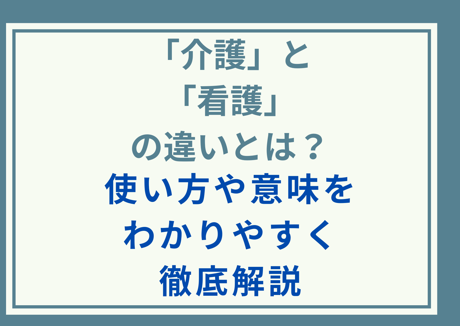 「介護」と「看護」の違いとは？使い方や意味をわかりやすく徹底解説