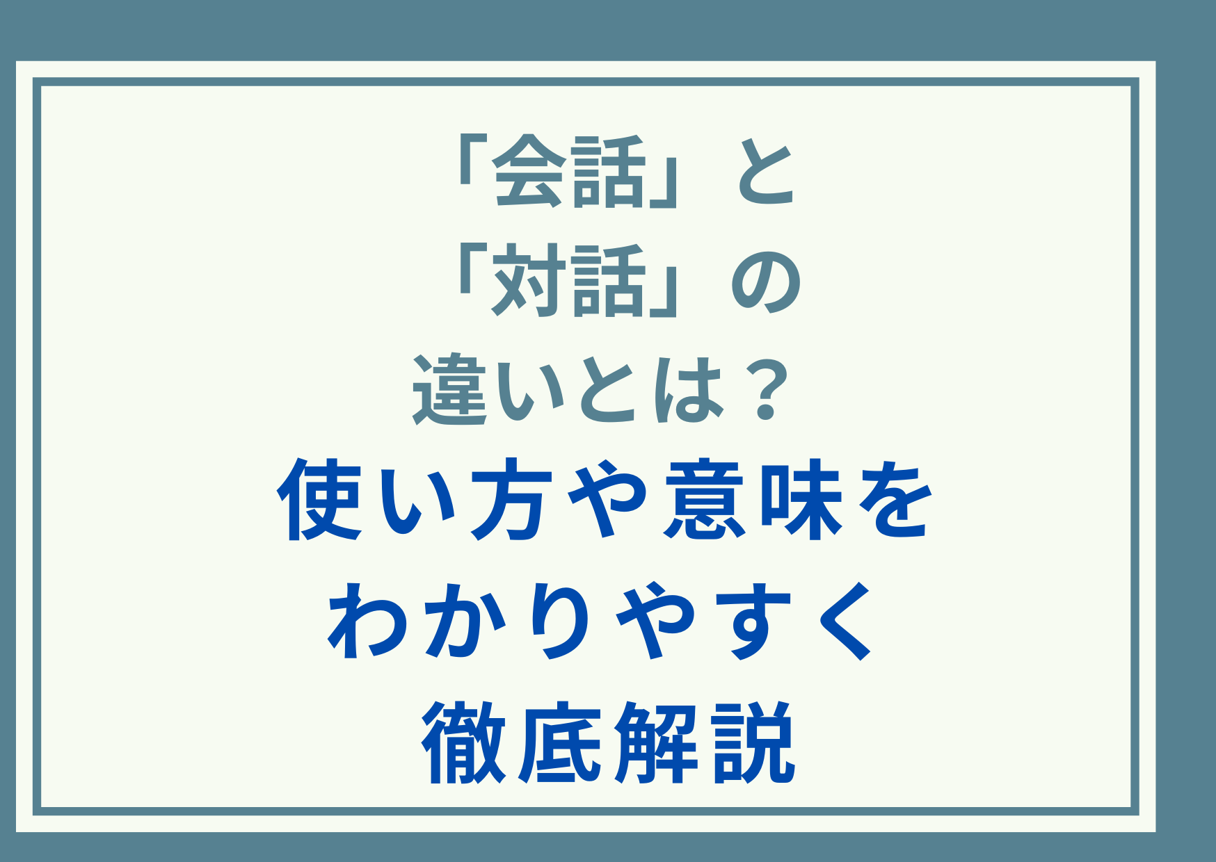 「会話」と「対話」の違いとは？使い方や意味をわかりやすく徹底解説