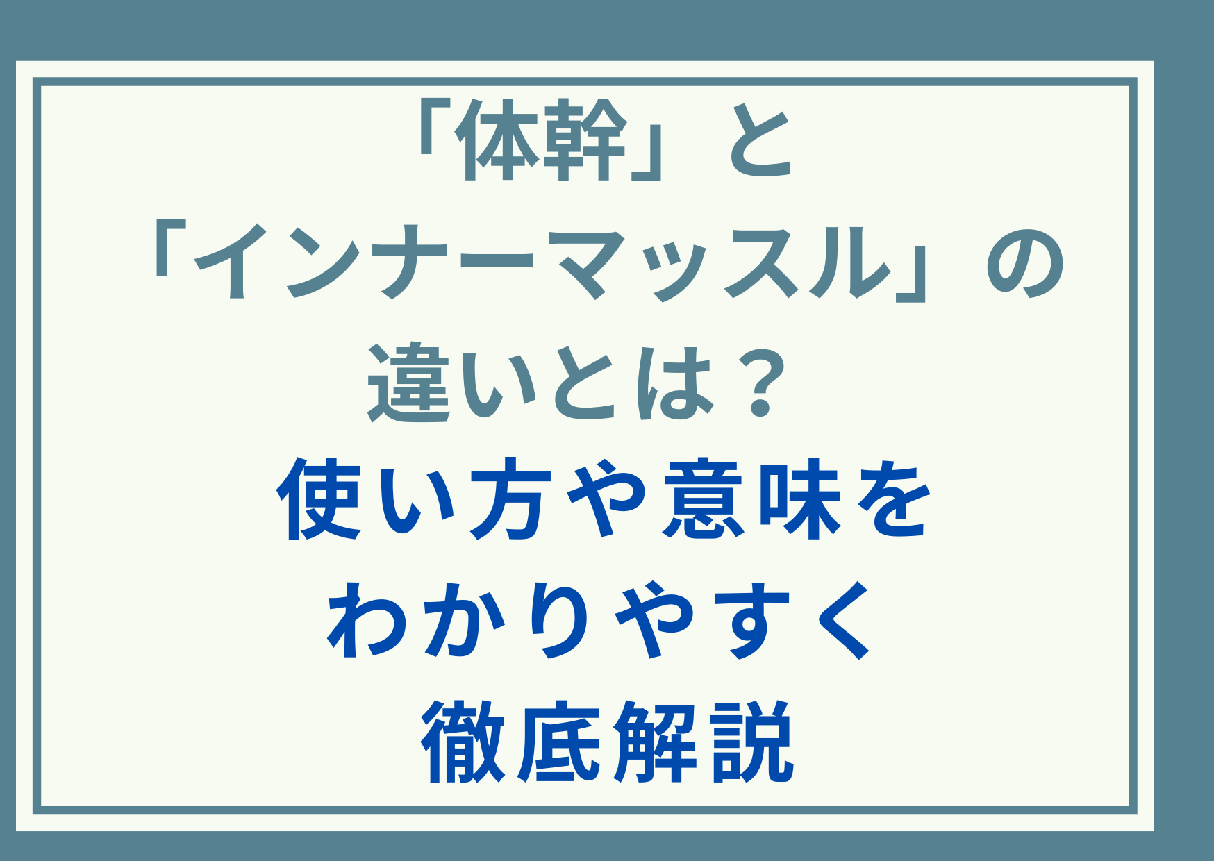 「体幹」と「インナーマッスル」の違いとは？使い方や意味をわかりやすく徹底解説