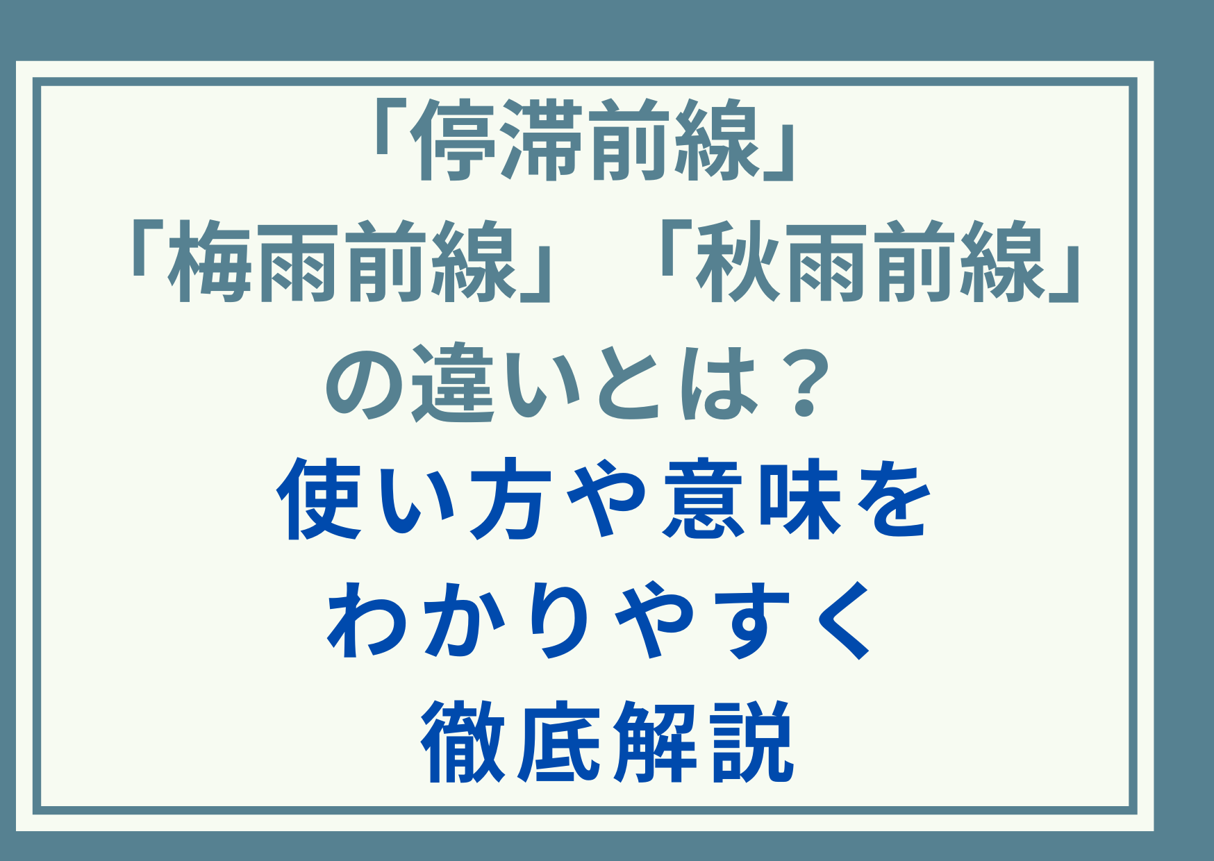 「停滞前線」と「梅雨前線」と「秋雨前線」の違いとは？使い方や意味をわかりやすく徹底解説