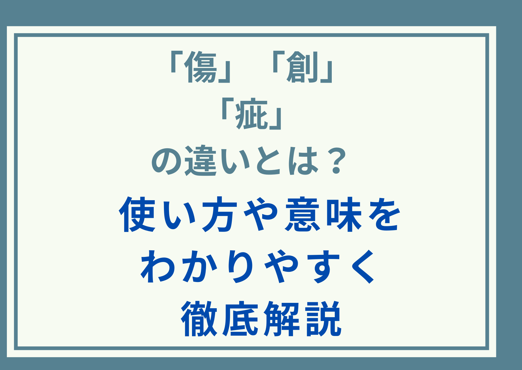 「傷」「創」「疵」の違いとは？使い方や意味をわかりやすく徹底解説