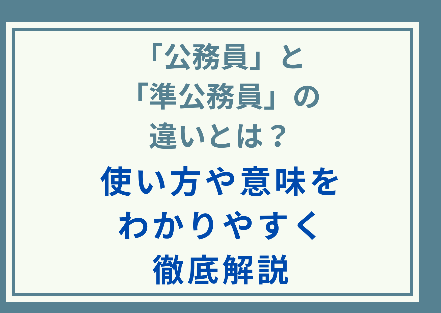 「公務員」と「準公務員」の違いとは？使い方や意味をわかりやすく徹底解説