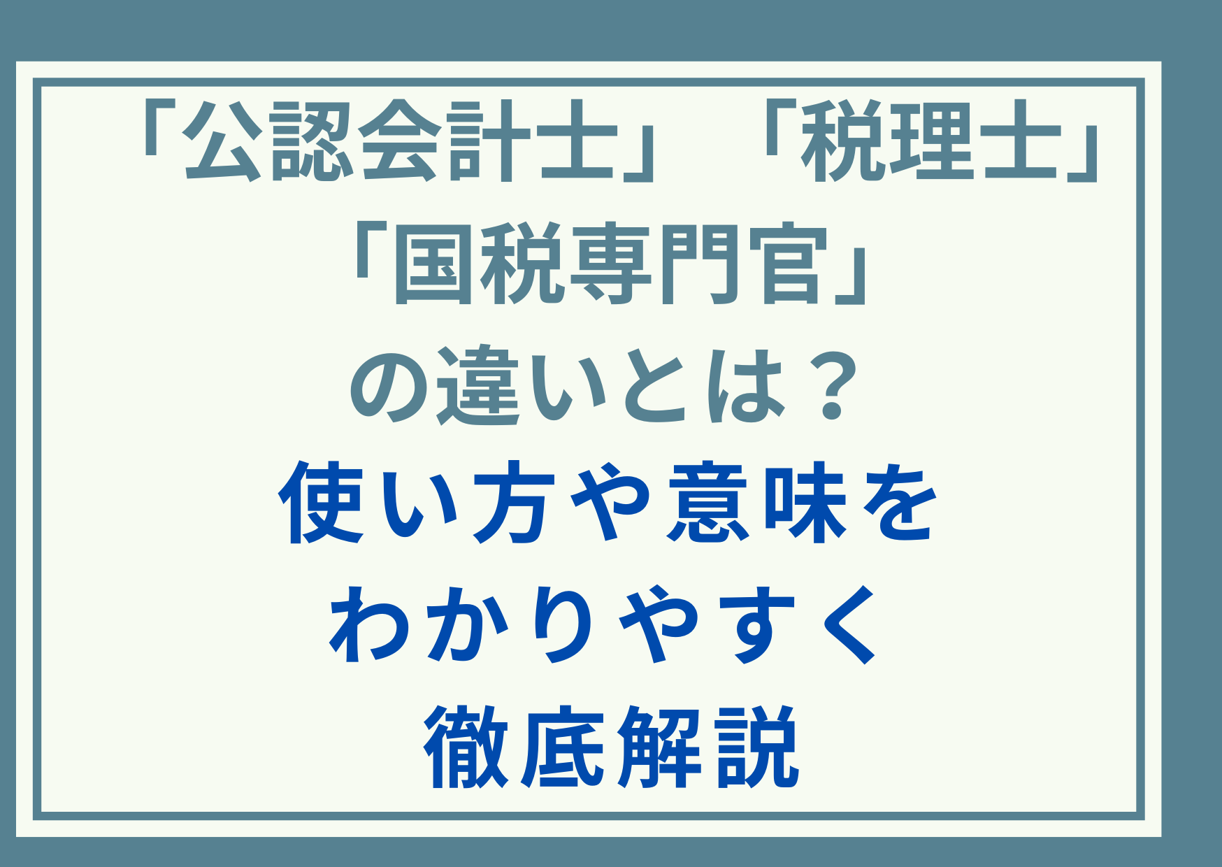 「公認会計士」と「税理士」と「国税専門官」の違いとは？使い方や意味をわかりやすく徹底解説