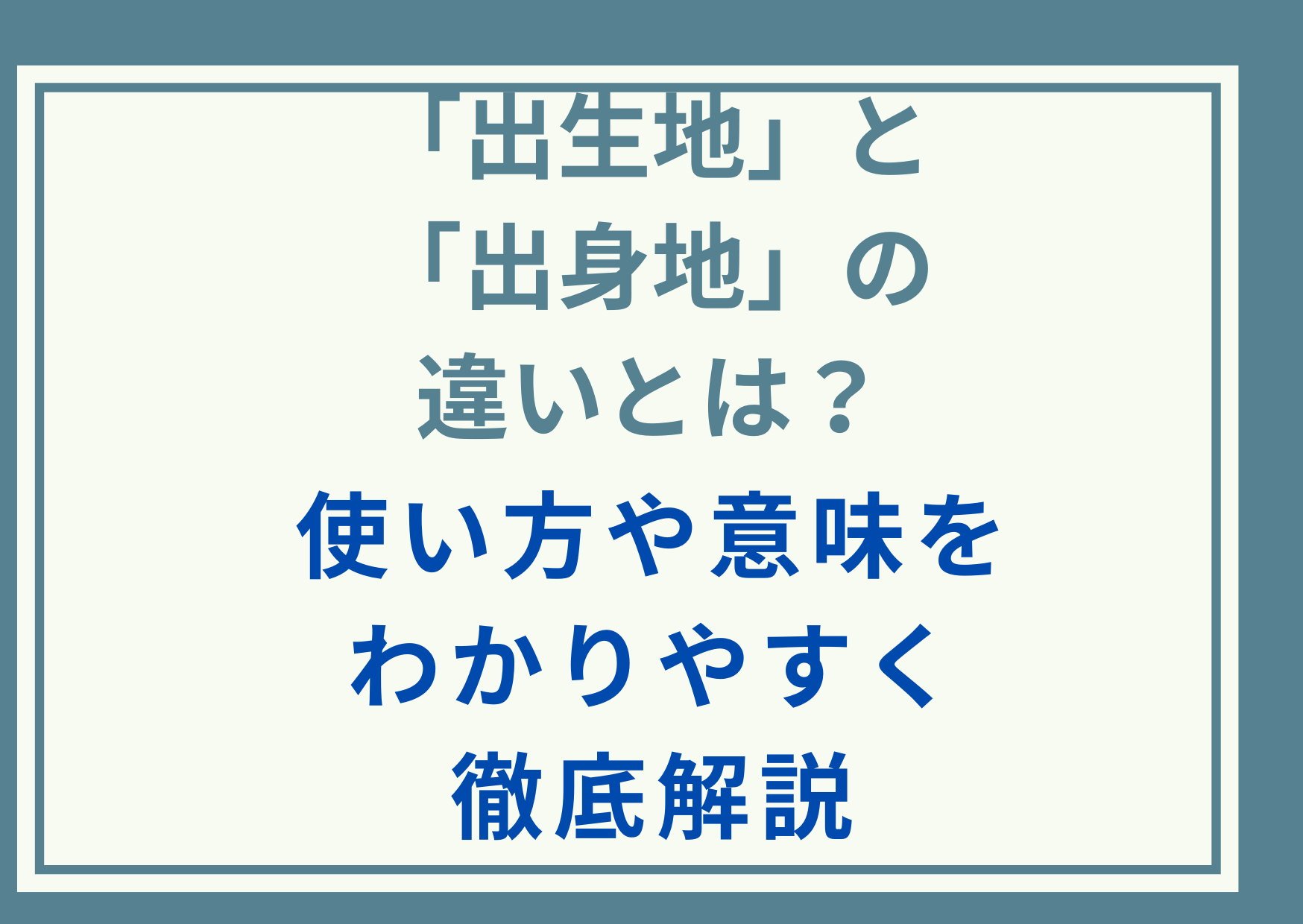 「出生地」と「出身地」の違いとは？使い方や意味をわかりやすく徹底解説