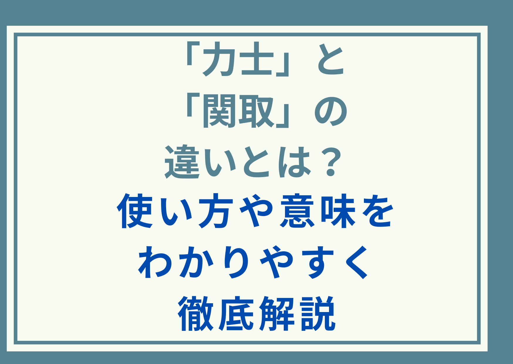 「力士」と「関取」の違いとは？使い方や意味をわかりやすく徹底解説