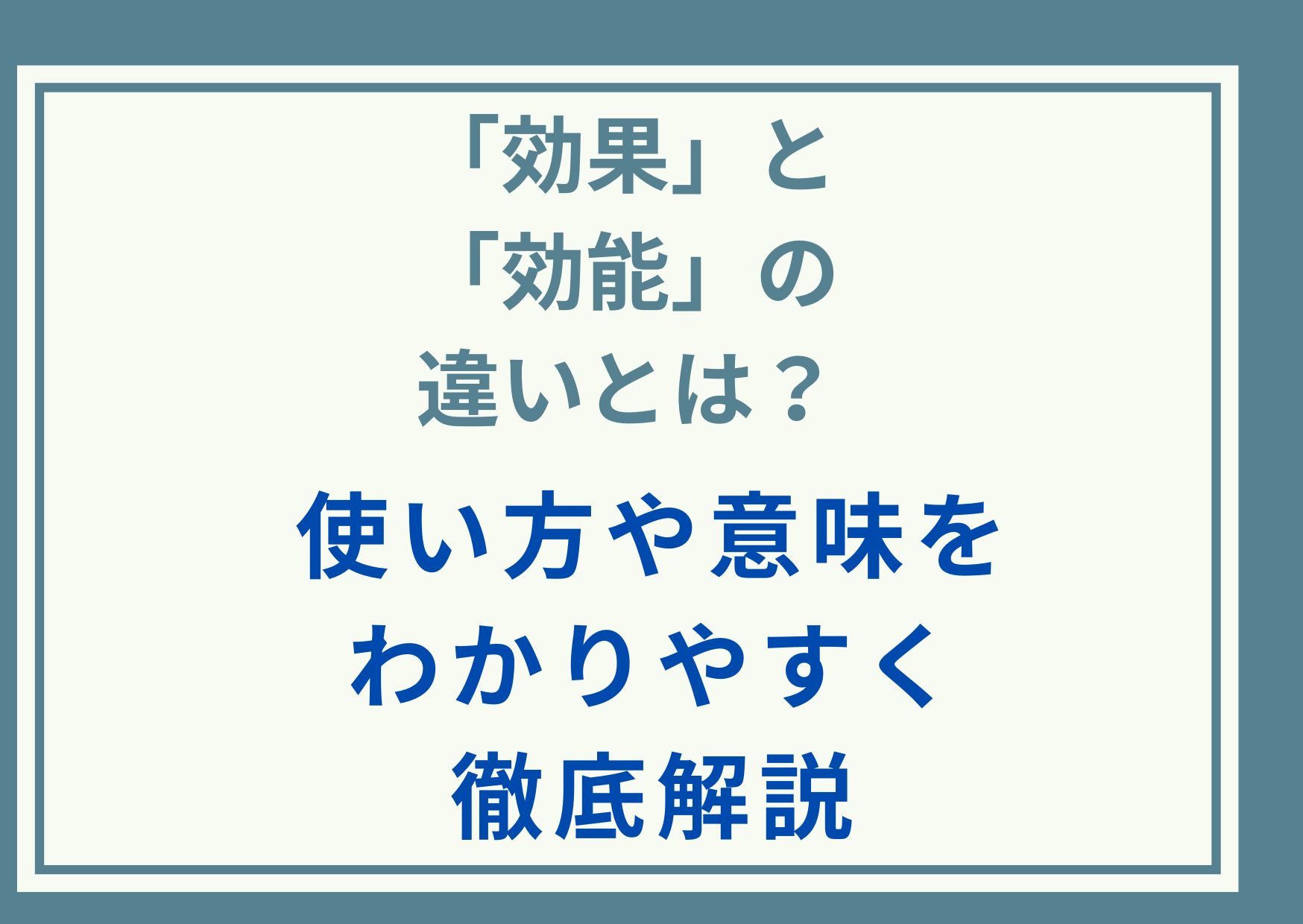 「効果」と「効能」の違いとは？使い方や意味をわかりやすく徹底解説