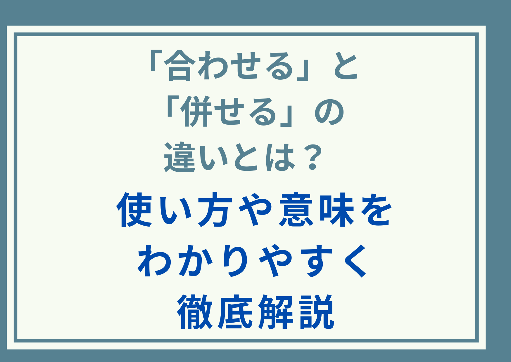 「合わせる」と「併せる」の違いとは？使い方や意味をわかりやすく徹底解説