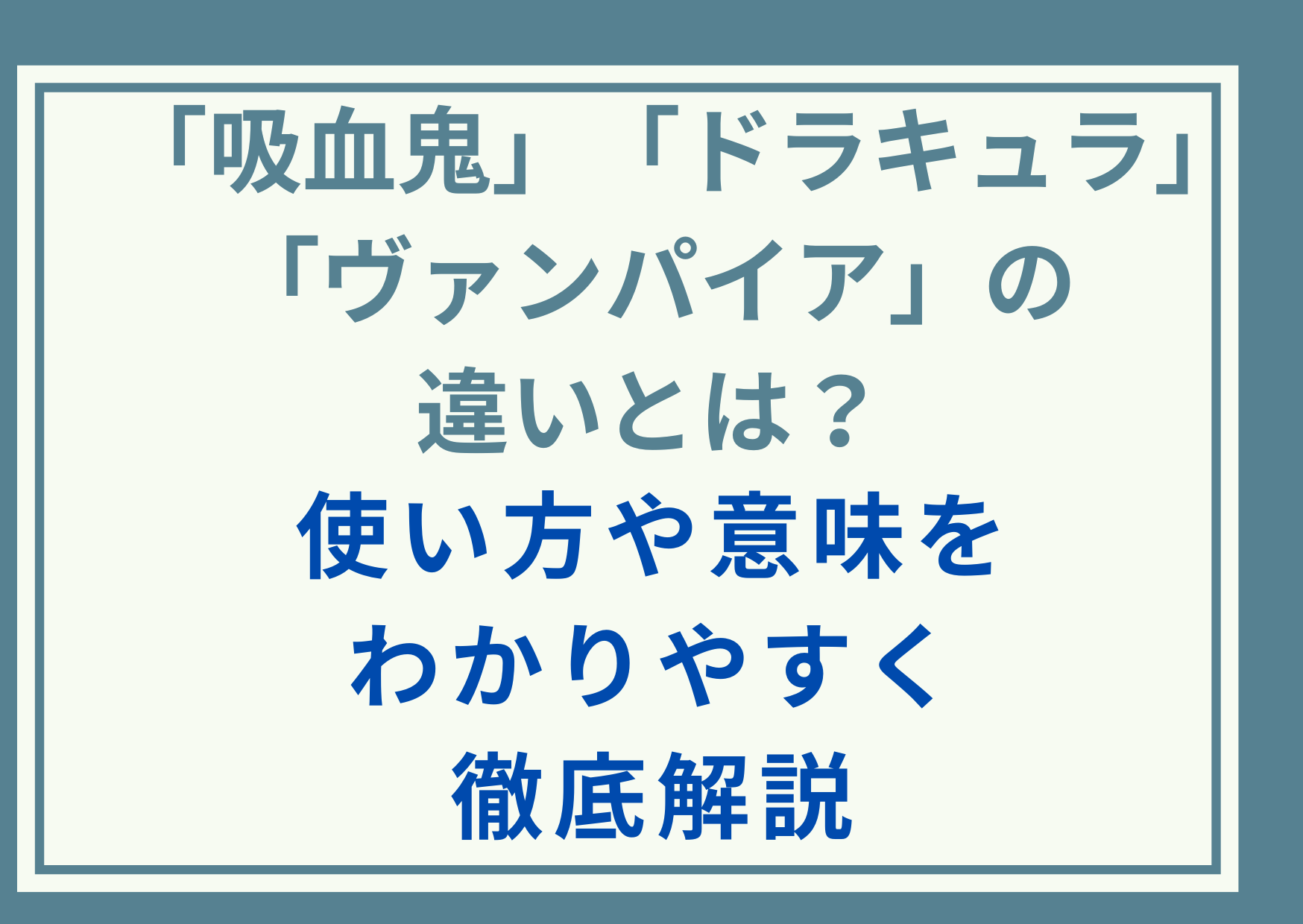「吸血鬼」「ドラキュラ」「 ヴァンパイア」の違いとは？使い方や意味をわかりやすく徹底解説