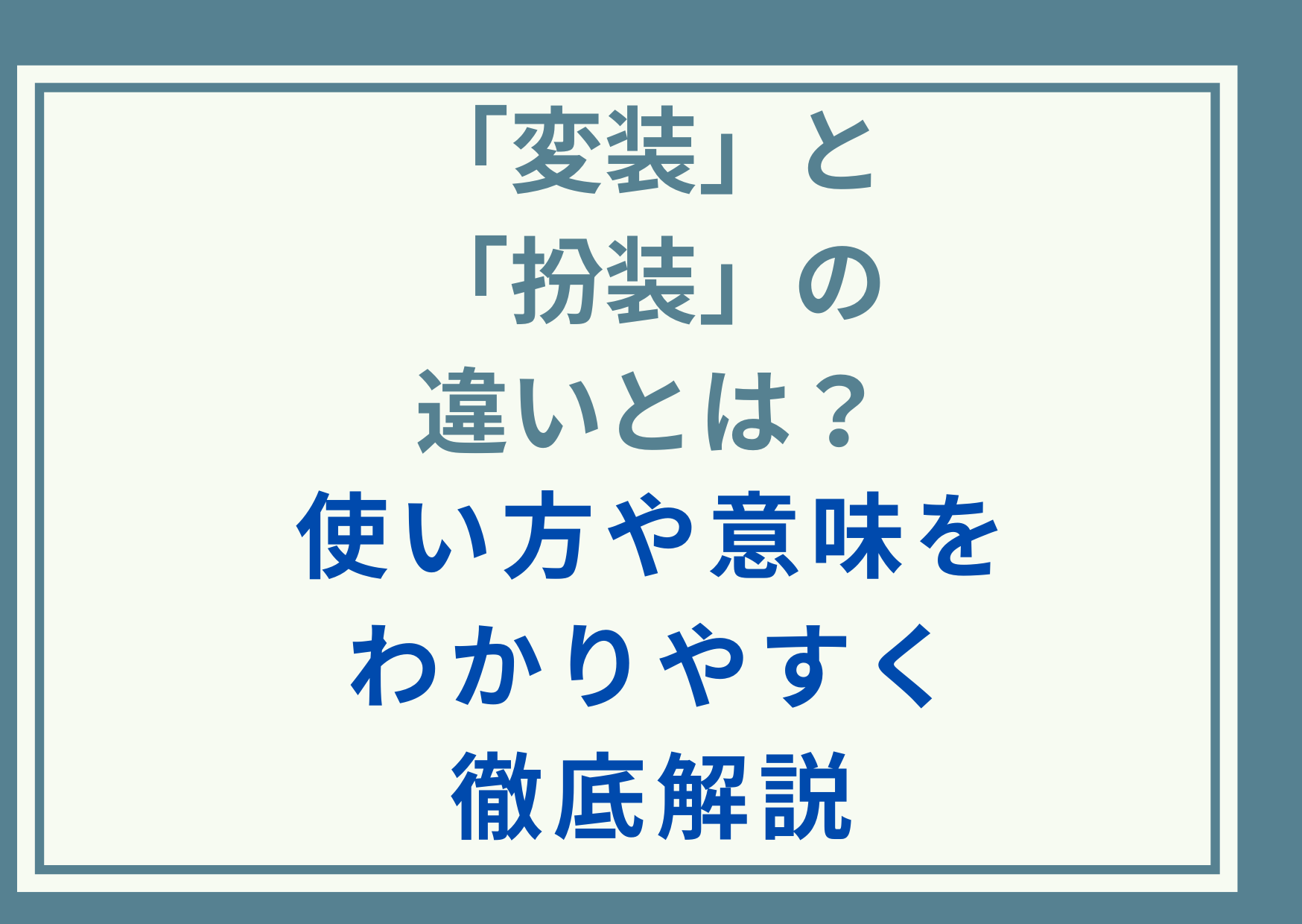 「変装」と「扮装(ふんそう)」の違いとは？使い方や意味をわかりやすく徹底解説