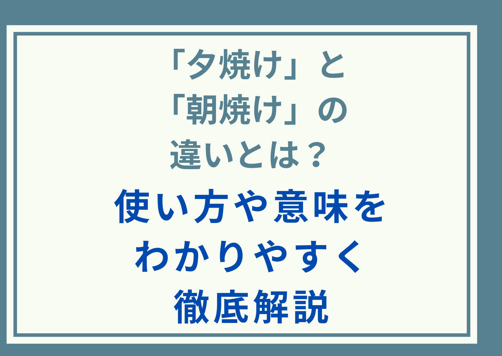 「夕焼け」と「朝焼け」の違いとは？使い方や意味をわかりやすく徹底解説