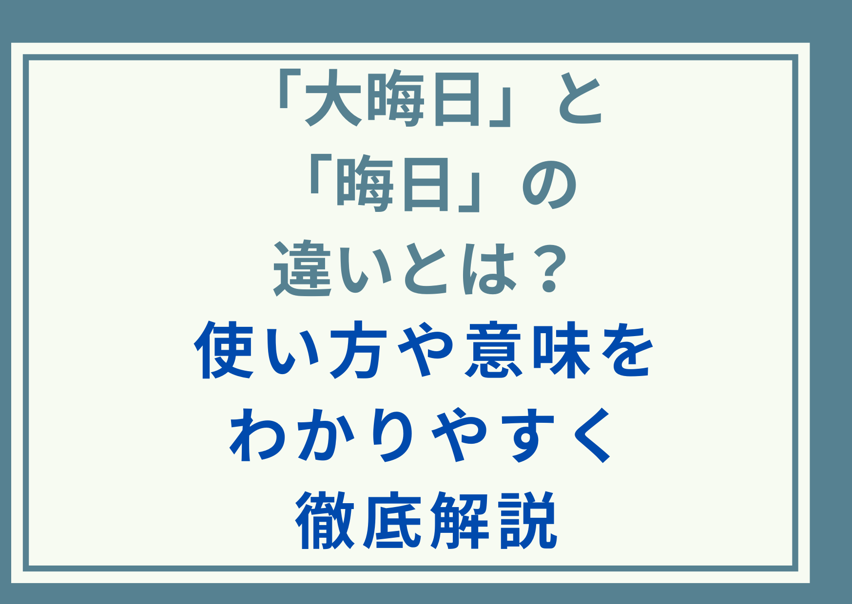 「大晦日」と「晦日」の違いとは？使い方や意味をわかりやすく徹底解説