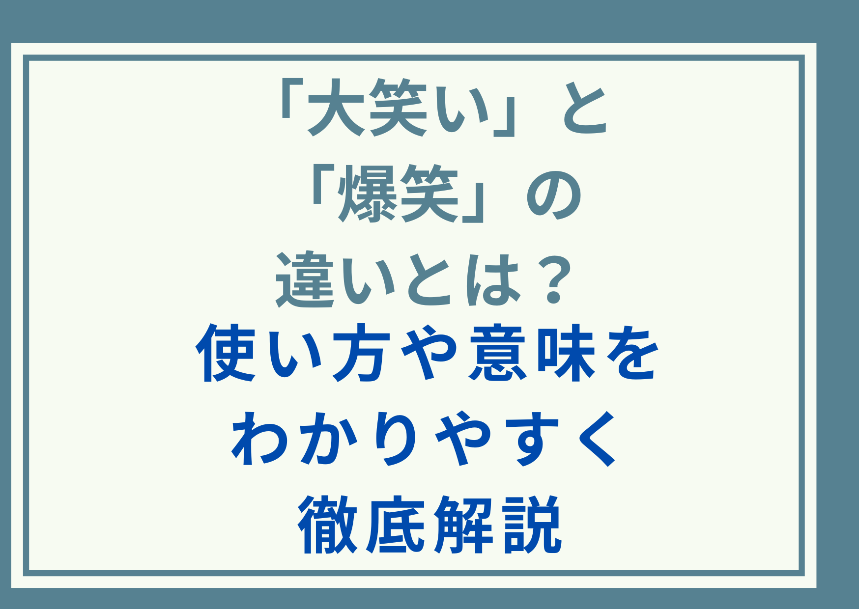「大笑い」と「爆笑」の違いとは？使い方や意味をわかりやすく徹底解説