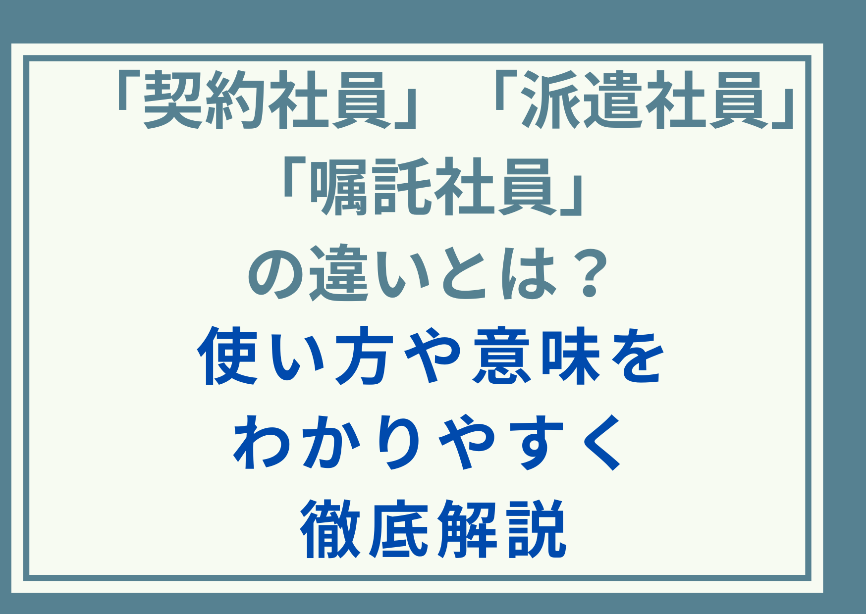 「契約社員」「派遣社員」「嘱託社員」の違いとは？使い方や意味をわかりやすく徹底解説