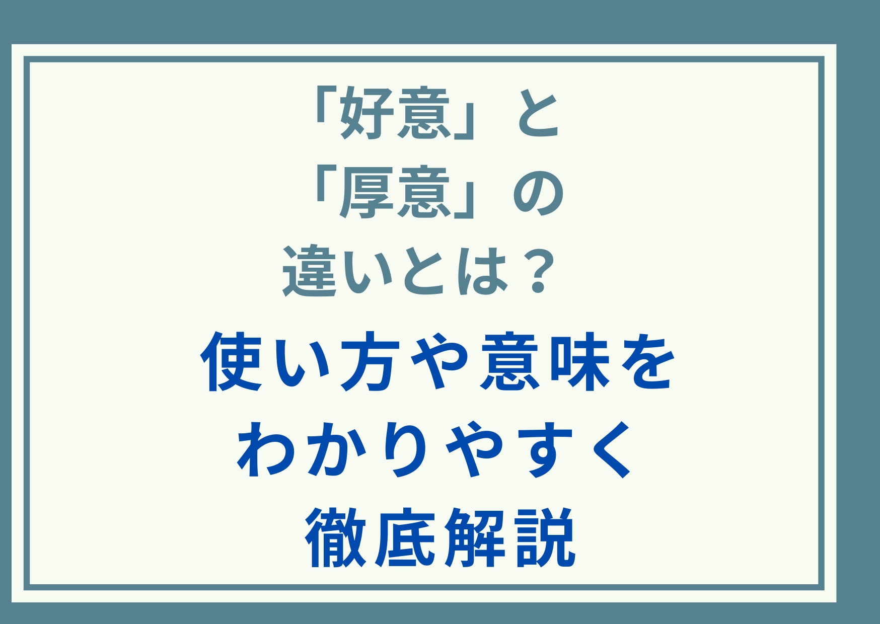 「好意」と「厚意」の違いとは？使い方や意味をわかりやすく徹底解説