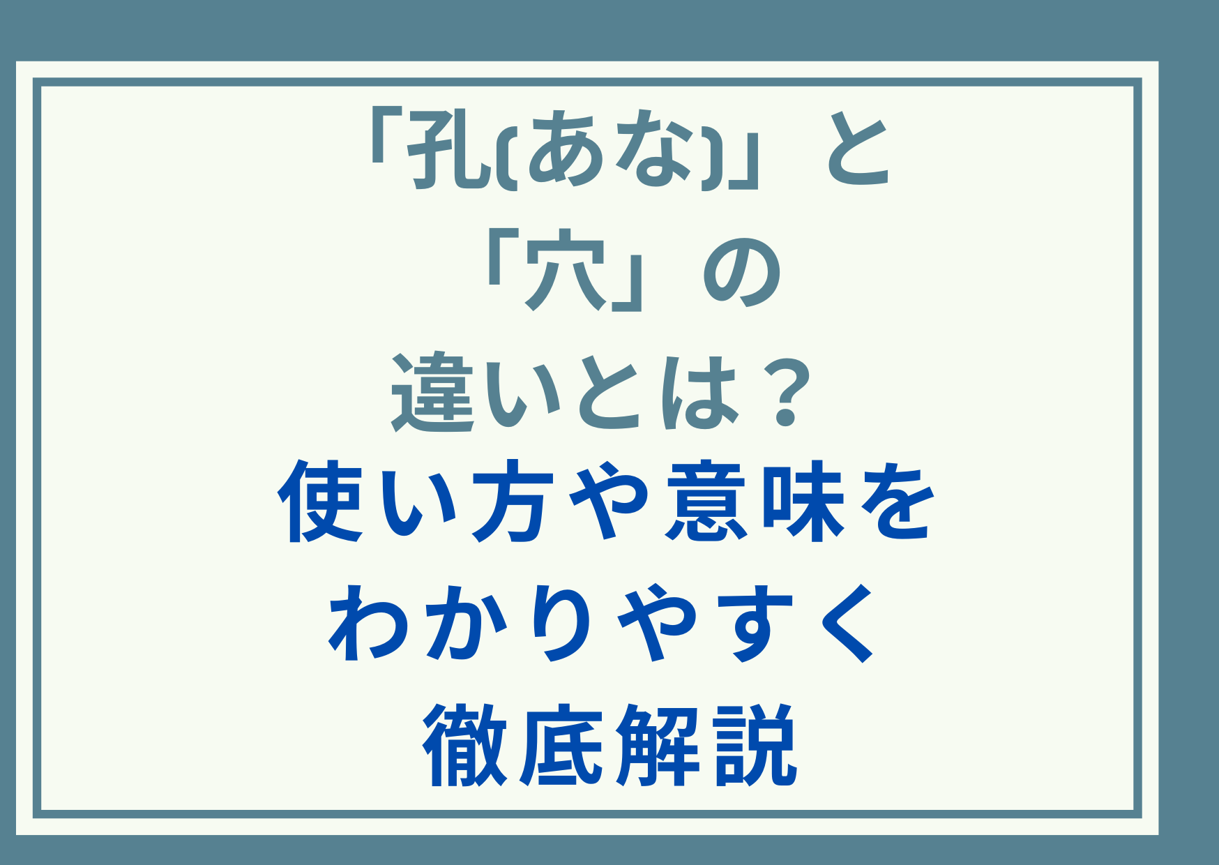 「孔(あな)」と「穴」の違いとは？使い方や意味をわかりやすく徹底解説