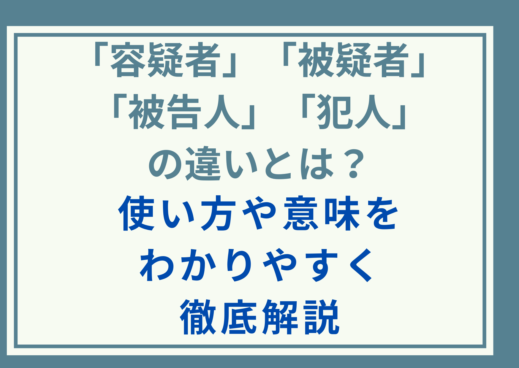 「容疑者」「被疑者」「被告人」「犯人」の違いとは？使い方や意味をわかりやすく徹底解説
