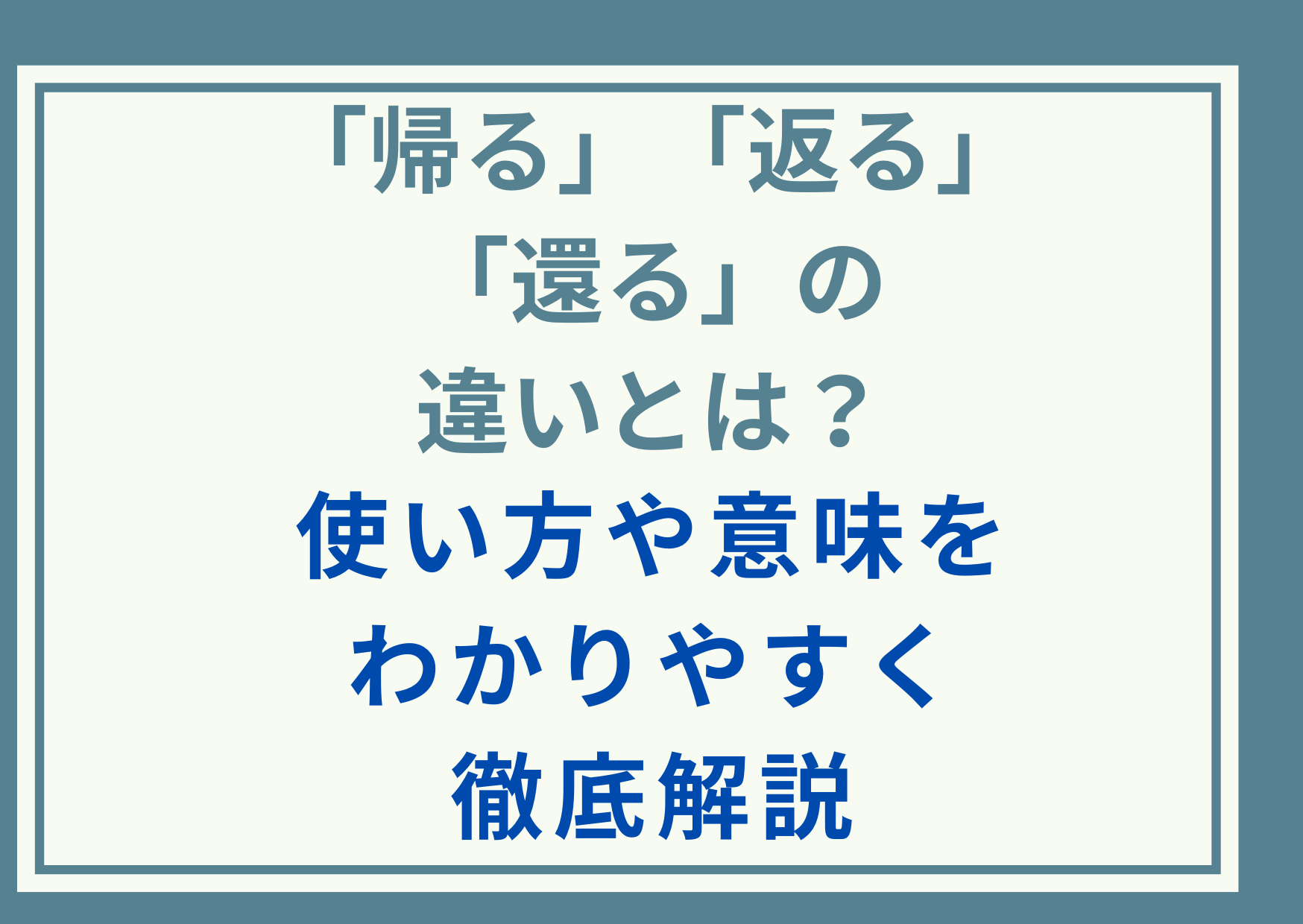 「帰る」「返る」「還る」の違いとは？使い方や意味をわかりやすく徹底解説