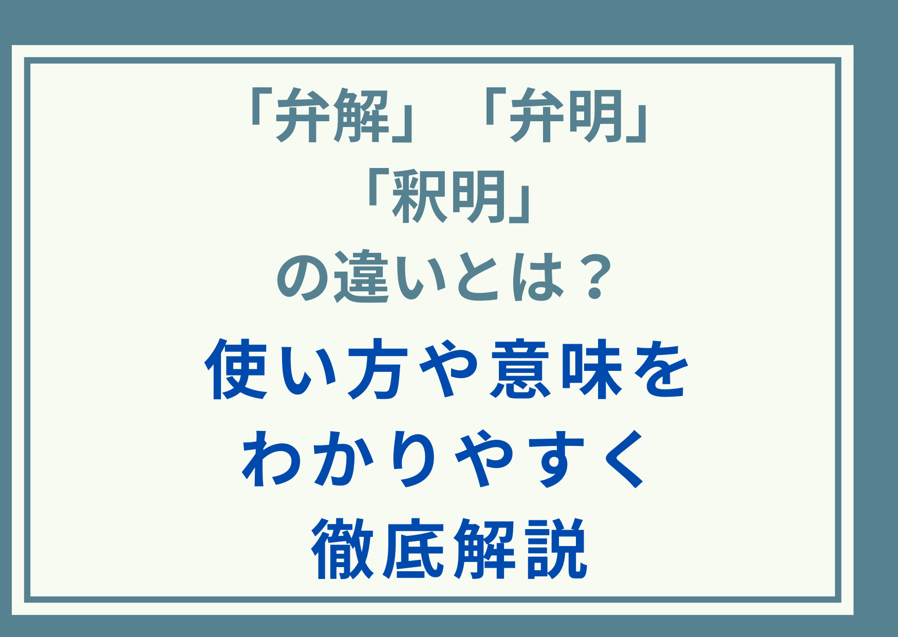 「弁解」「弁明」「釈明」の違いとは？使い方や意味をわかりやすく徹底解説