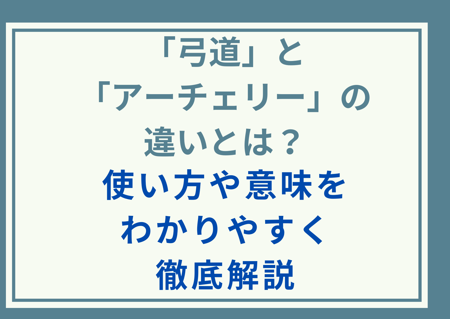 「弓道」と「アーチェリー」の違いとは？使い方や意味をわかりやすく徹底解説