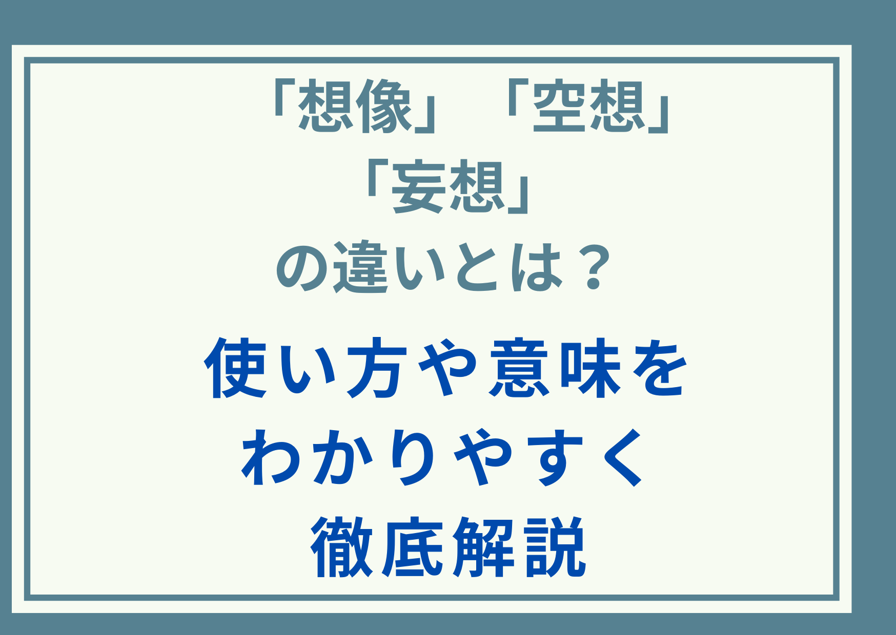 「想像」「空想」「妄想」の違いとは？使い方や意味をわかりやすく徹底解説