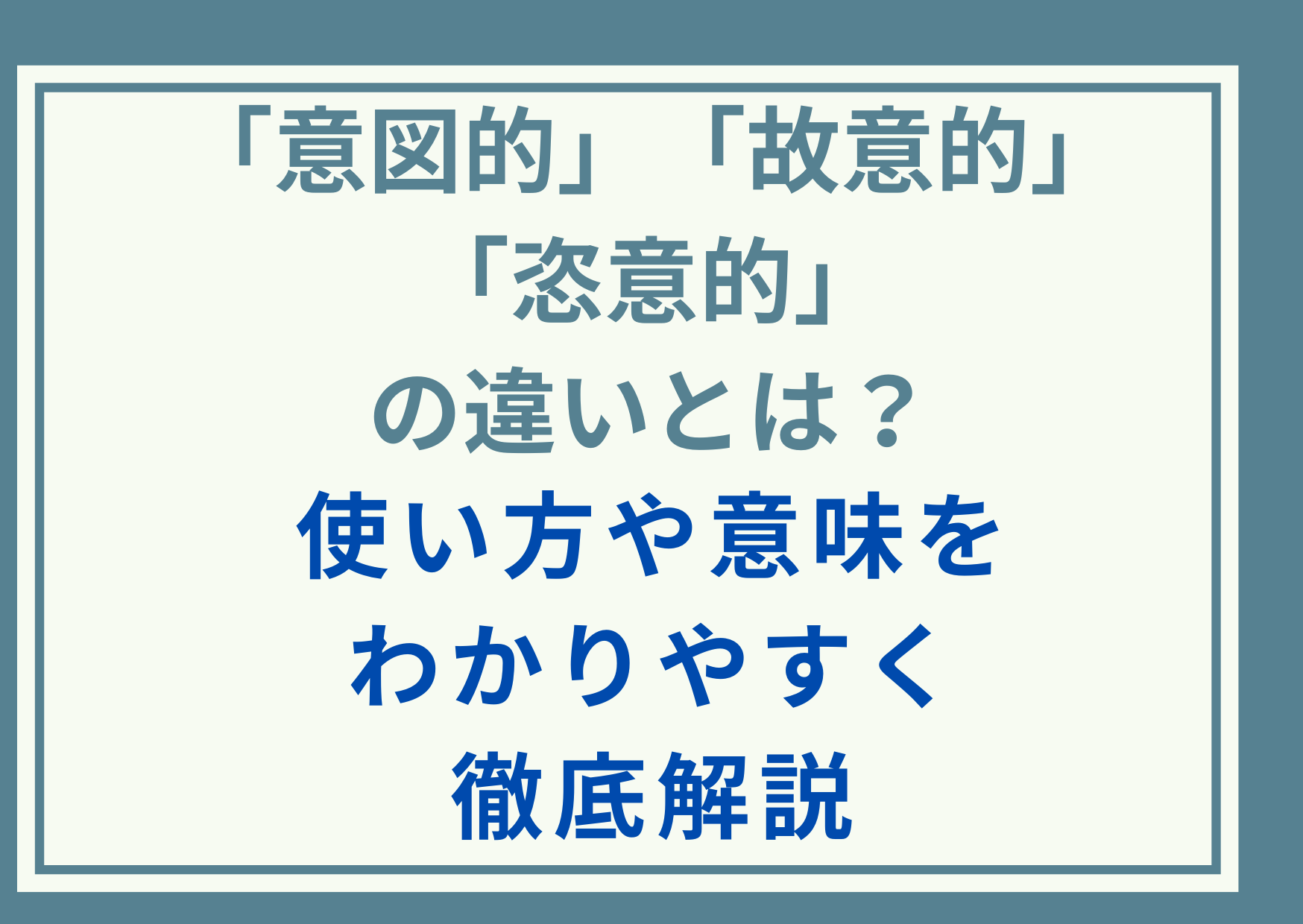 「意図的」「故意的」「恣意的」の違いとは？使い方や意味をわかりやすく徹底解説
