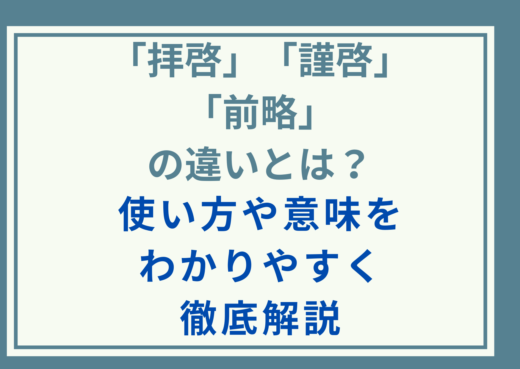 「拝啓」「謹啓」「前略」の違いとは？使い方や意味をわかりやすく徹底解説