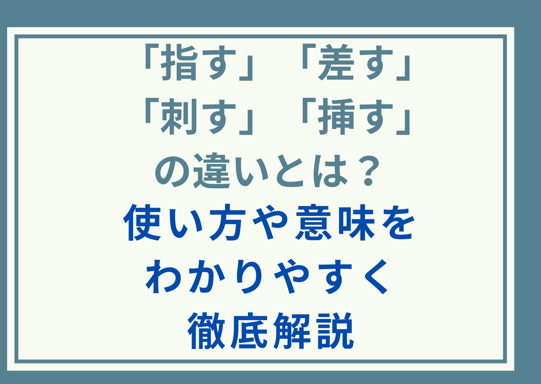 「指す」「差す」「刺す」「挿す」の違いとは？使い方や意味をわかりやすく徹底解説