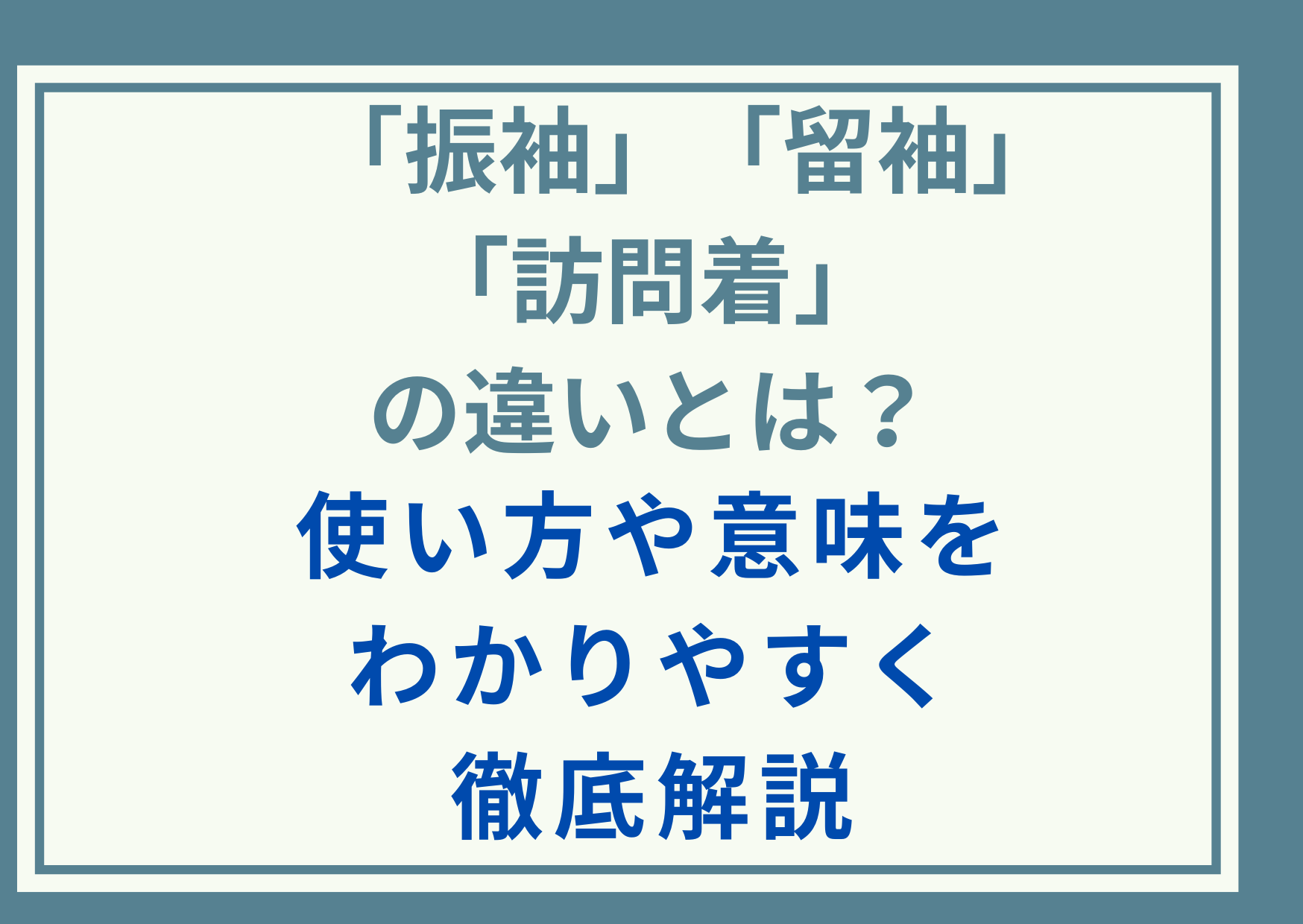 「振袖」「留袖」「訪問着」の違いとは？使い方や意味をわかりやすく徹底解説