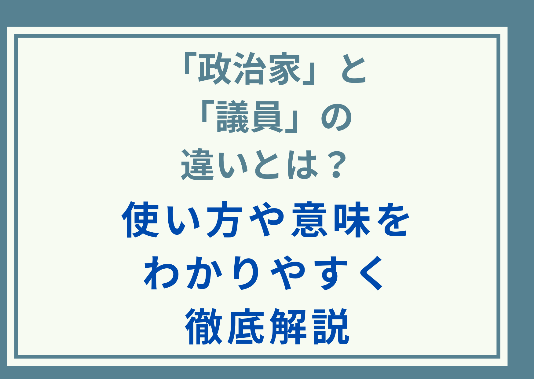 「政治家」と「議員」の違いとは？使い方や意味をわかりやすく徹底解説