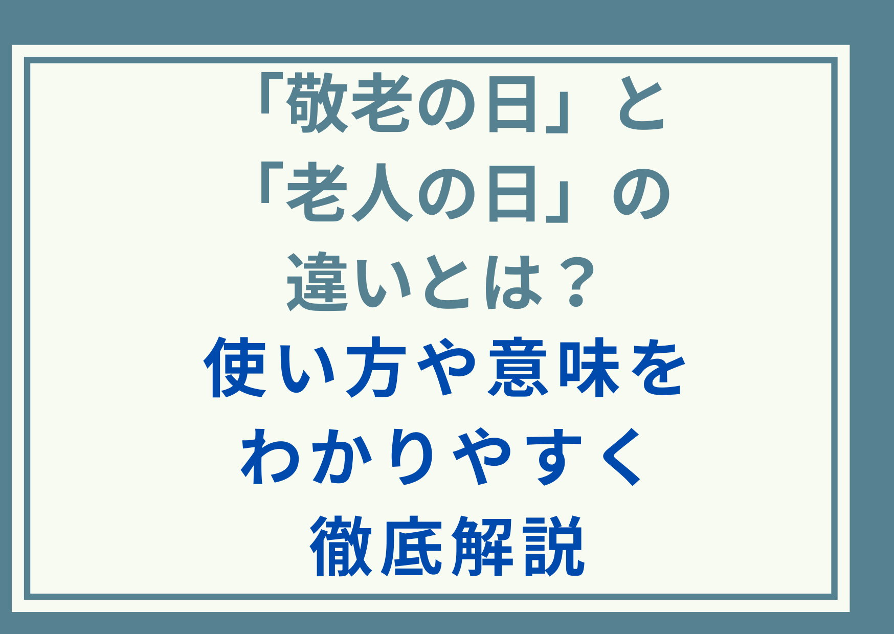 「敬老の日」と「老人の日」の違いとは？使い方や意味をわかりやすく徹底解説