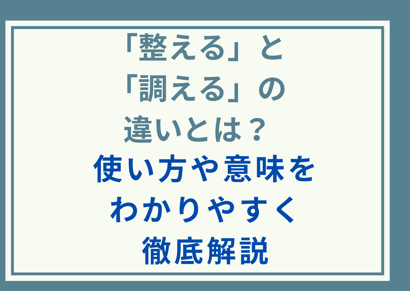 「整える」と「調える」の違いとは？使い方や意味をわかりやすく徹底解説