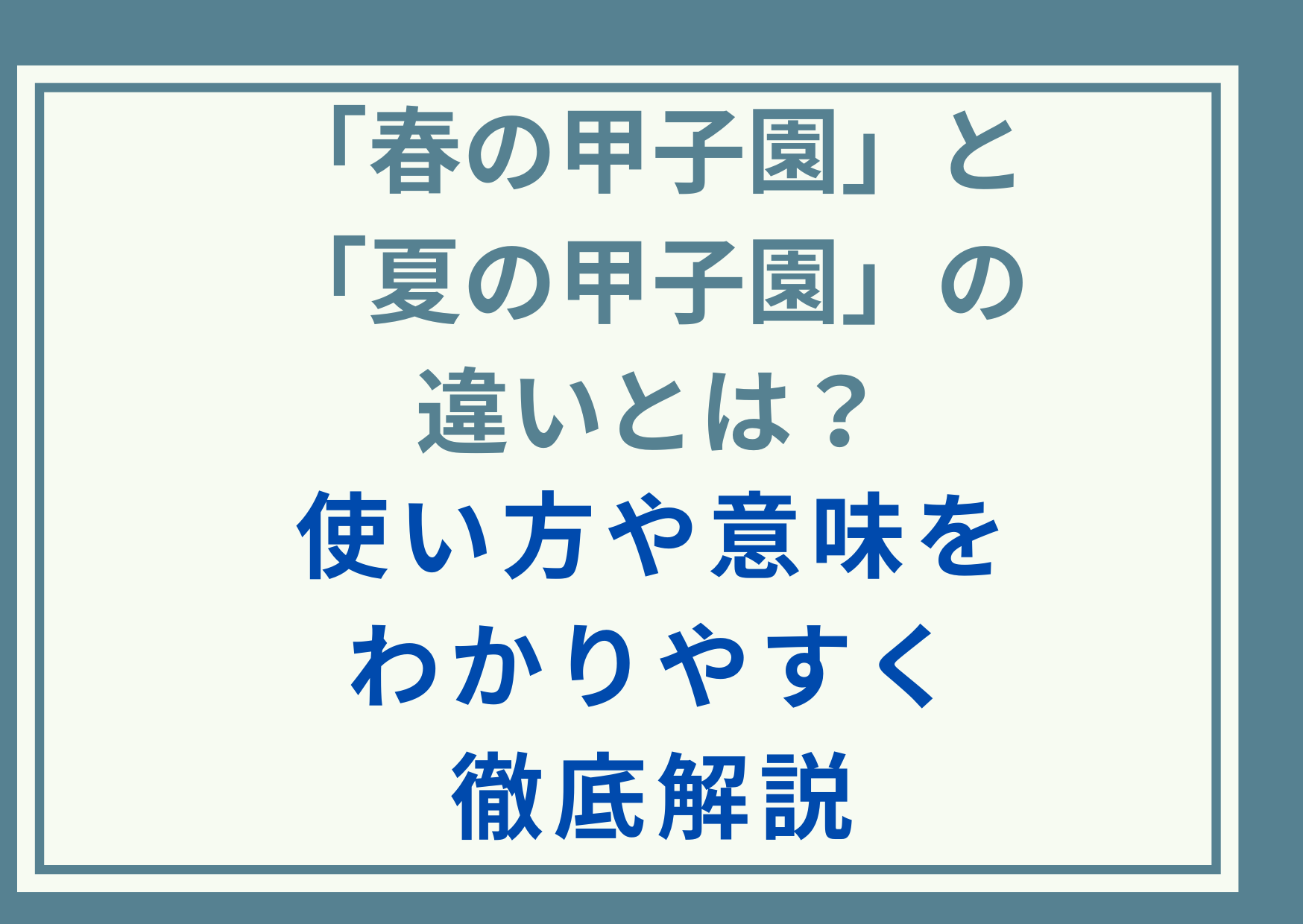 「春の甲子園」と「夏の甲子園」の違いとは？使い方や意味をわかりやすく徹底解説