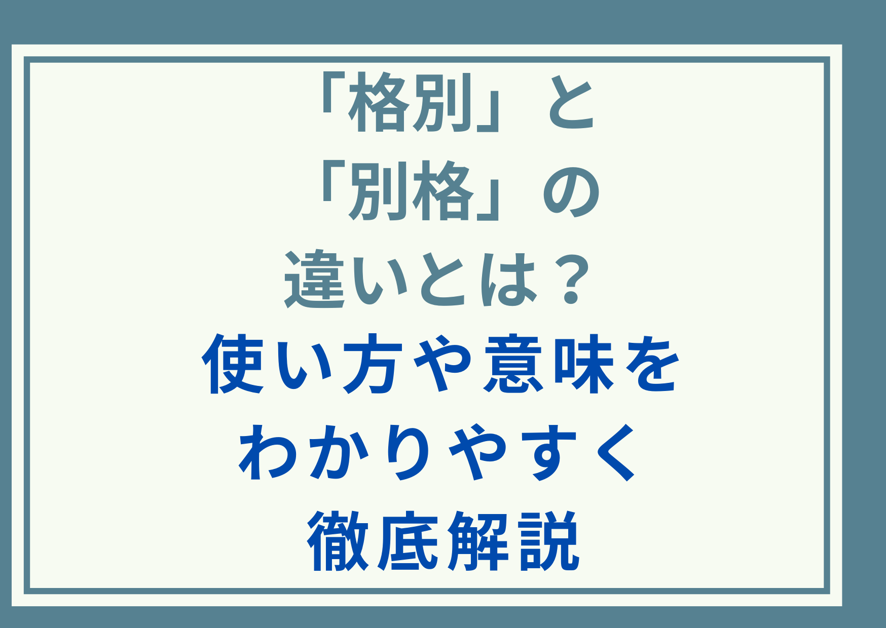 「格別」と「別格」の違いとは？使い方や意味をわかりやすく徹底解説