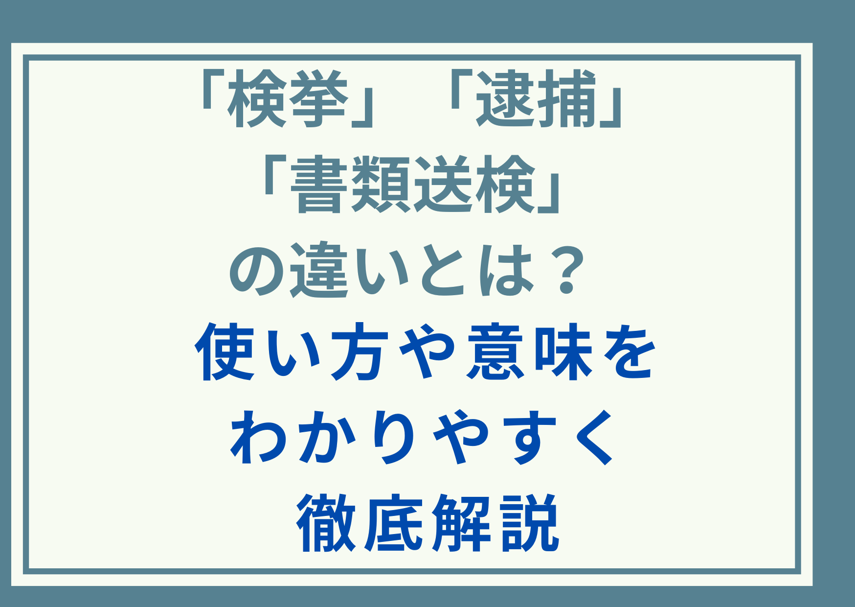 「検挙」と「逮捕」と「書類送検」の違いとは？使い方や意味をわかりやすく徹底解説
