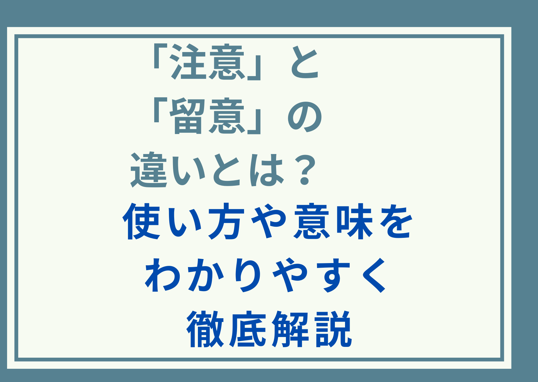 「注意」と「留意」の違いとは？使い方や意味をわかりやすく徹底解説