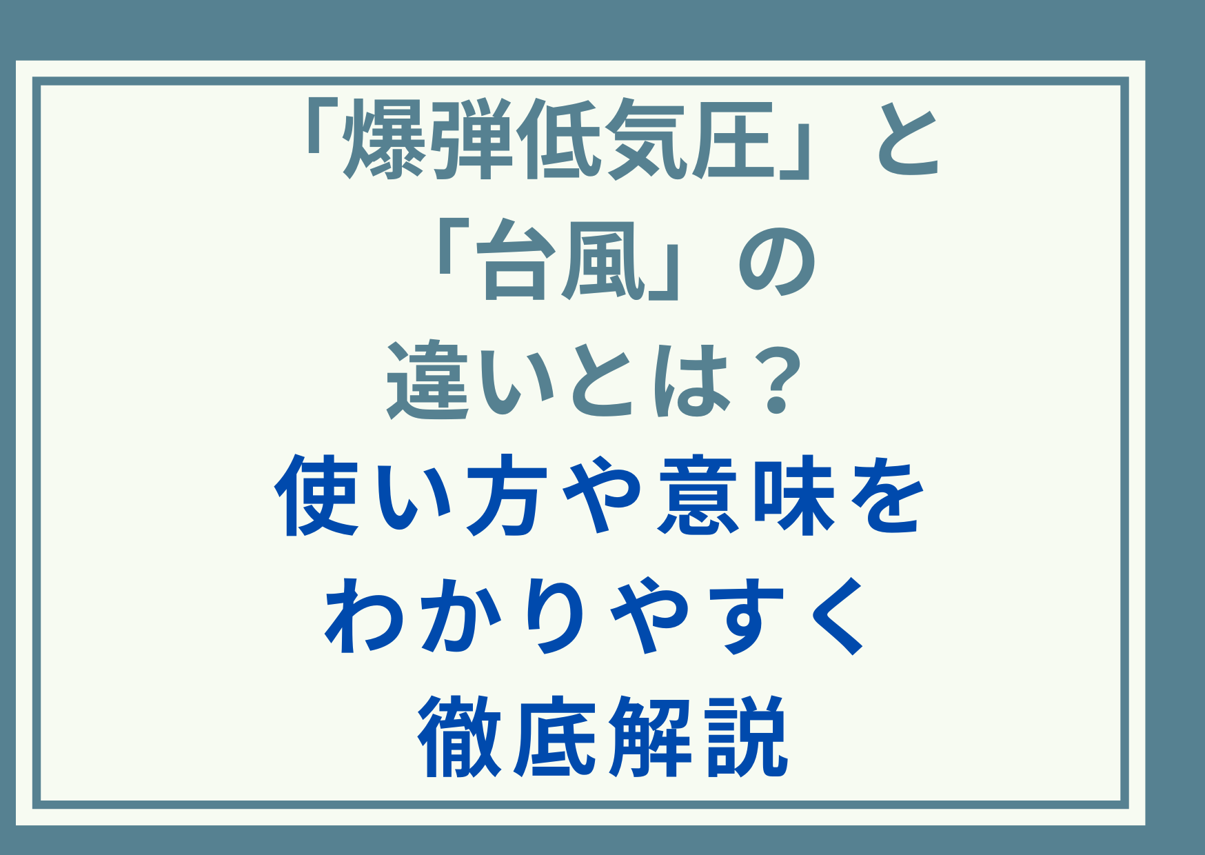「爆弾低気圧」と「台風」の違いとは？使い方や意味をわかりやすく徹底解説