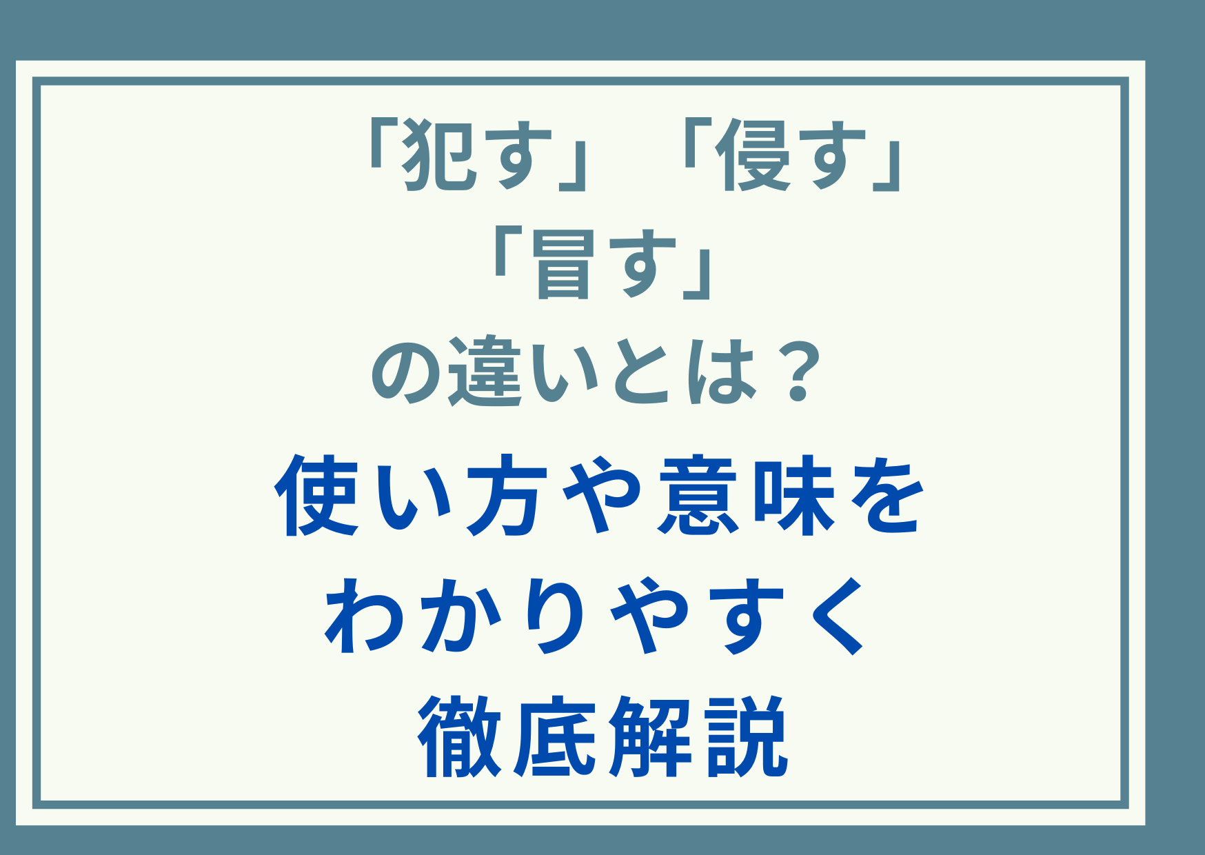 「犯す」「侵す」「冒す」の違いとは？使い方や意味をわかりやすく徹底解説
