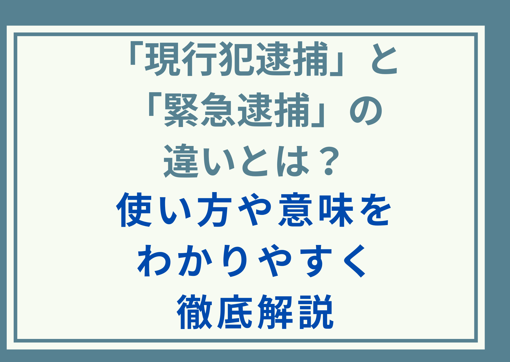 「現行犯逮捕」と「緊急逮捕」の違いとは？使い方や意味をわかりやすく徹底解説