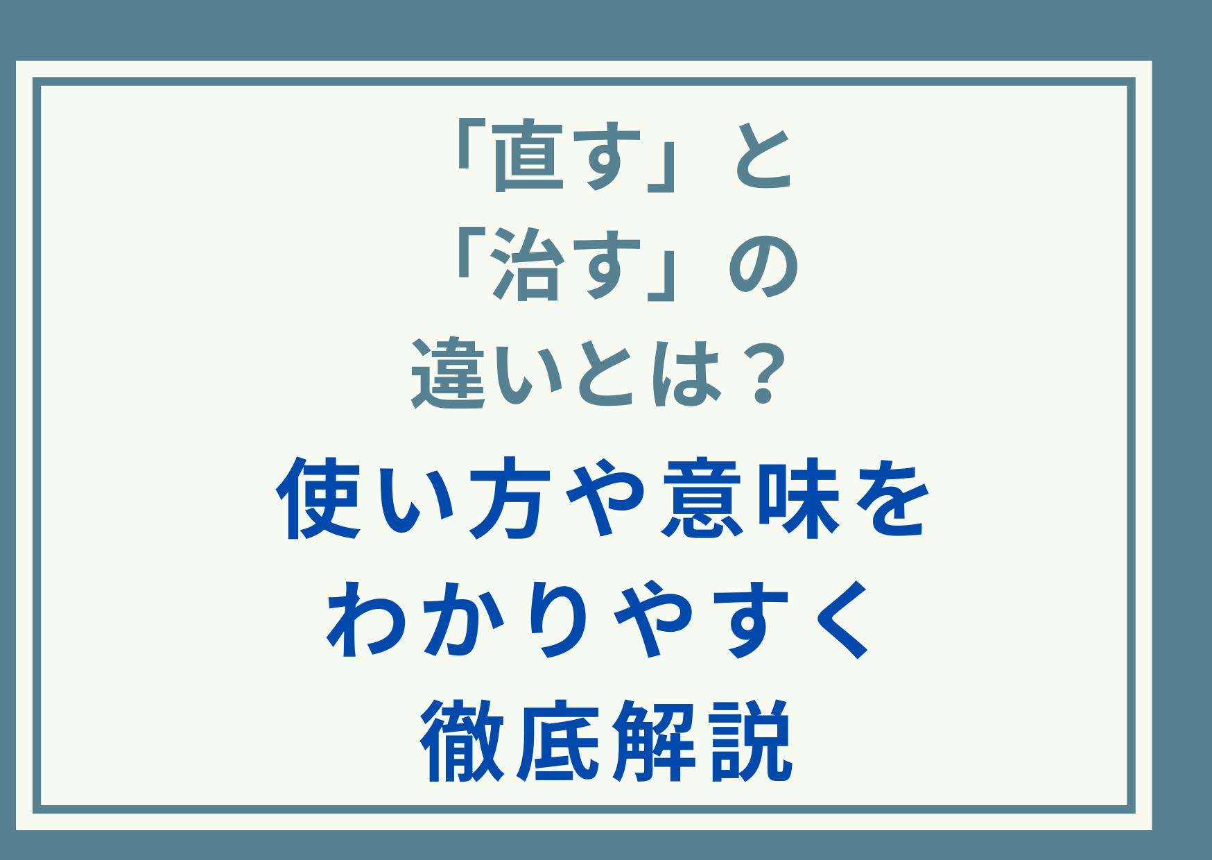 「直す」と「治す」の違いとは？使い方や意味をわかりやすく徹底解説