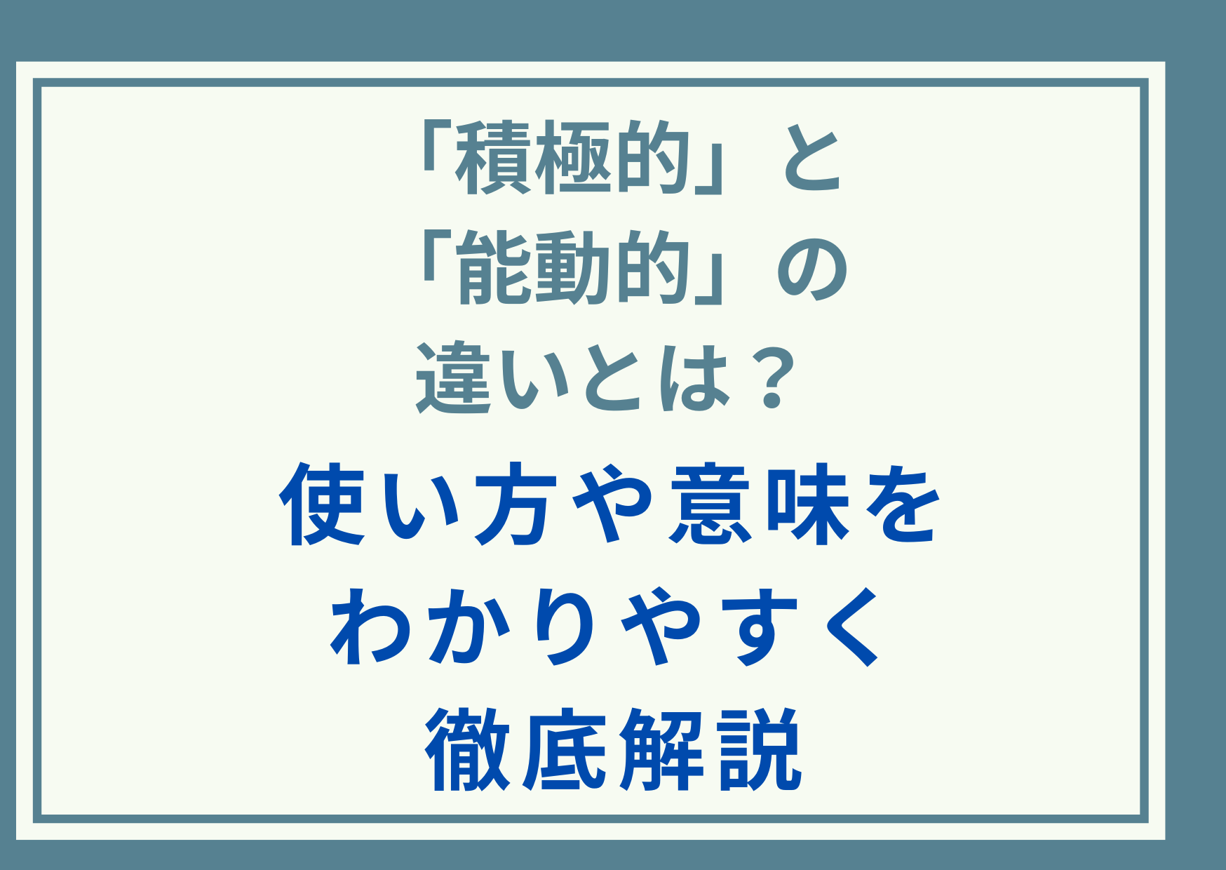 「積極的」と「能動的」の違いとは？使い方や意味をわかりやすく徹底解説