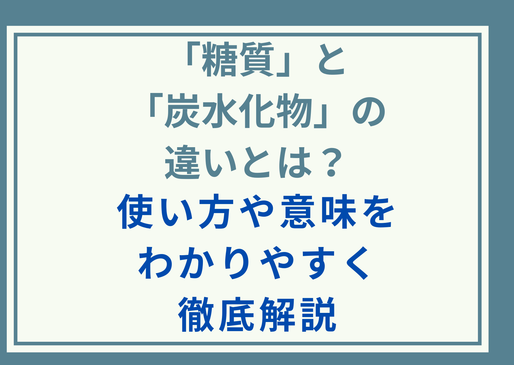 「糖質」と「炭水化物」の違いとは？使い方や意味をわかりやすく徹底解説