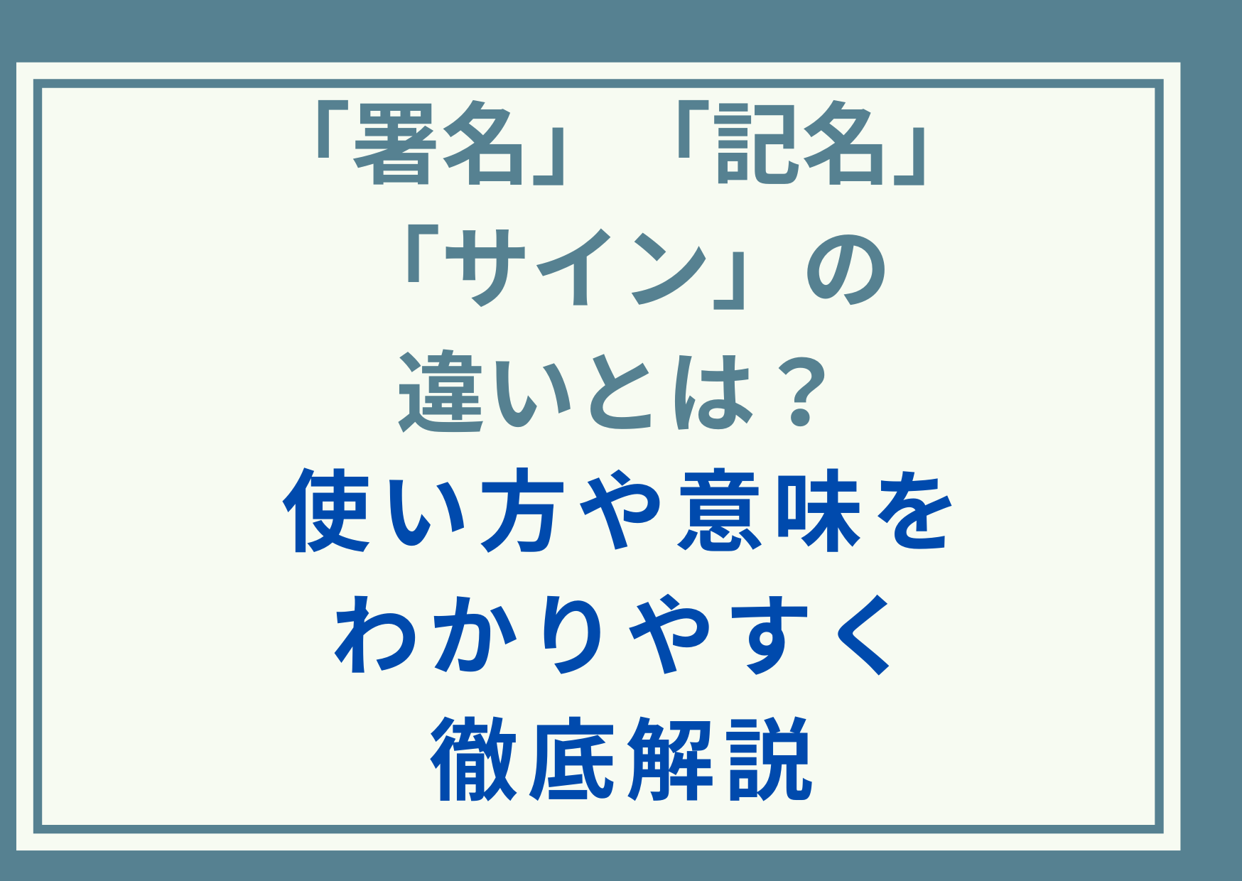 「署名」「記名」「サイン」の違いとは？使い方や意味をわかりやすく徹底解説