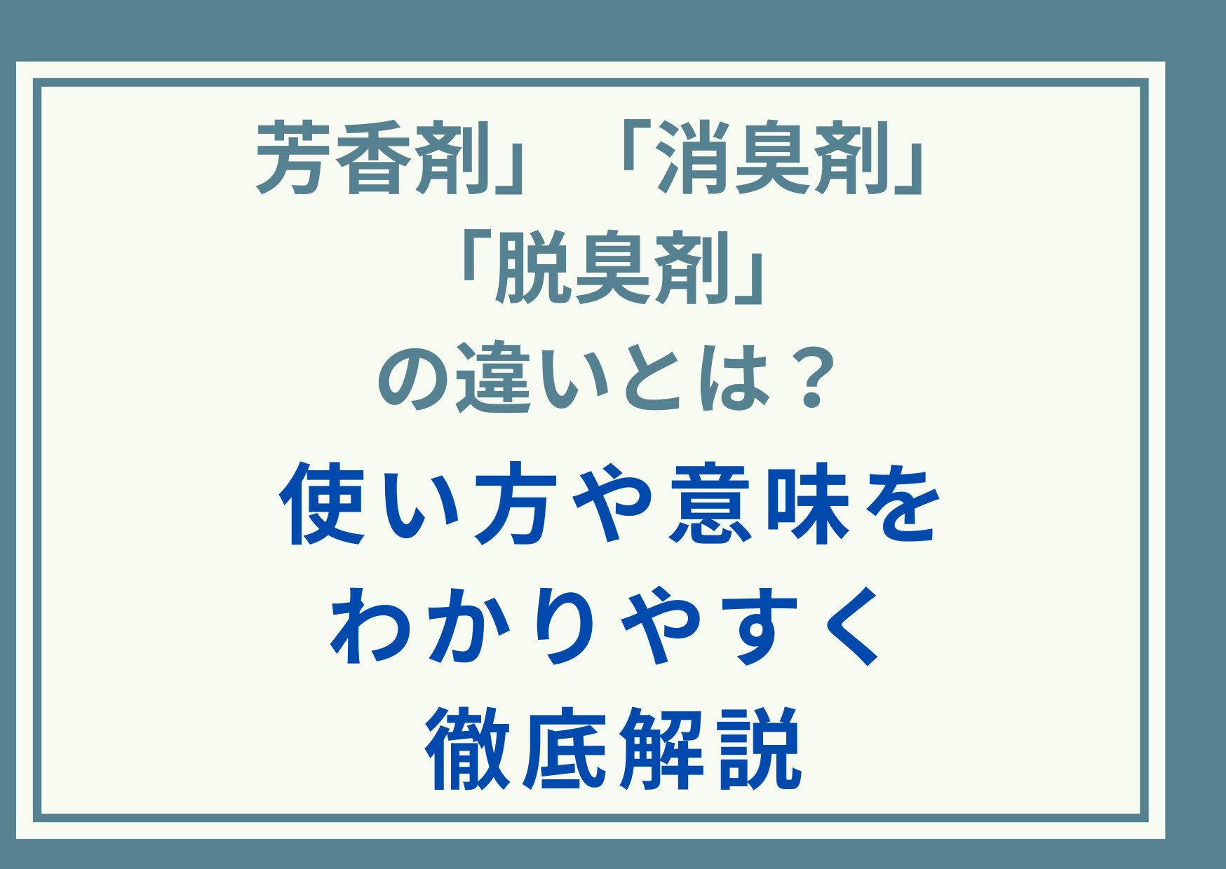 「芳香剤」「消臭剤」「脱臭剤」の違いとは？使い方や意味をわかりやすく徹底解説