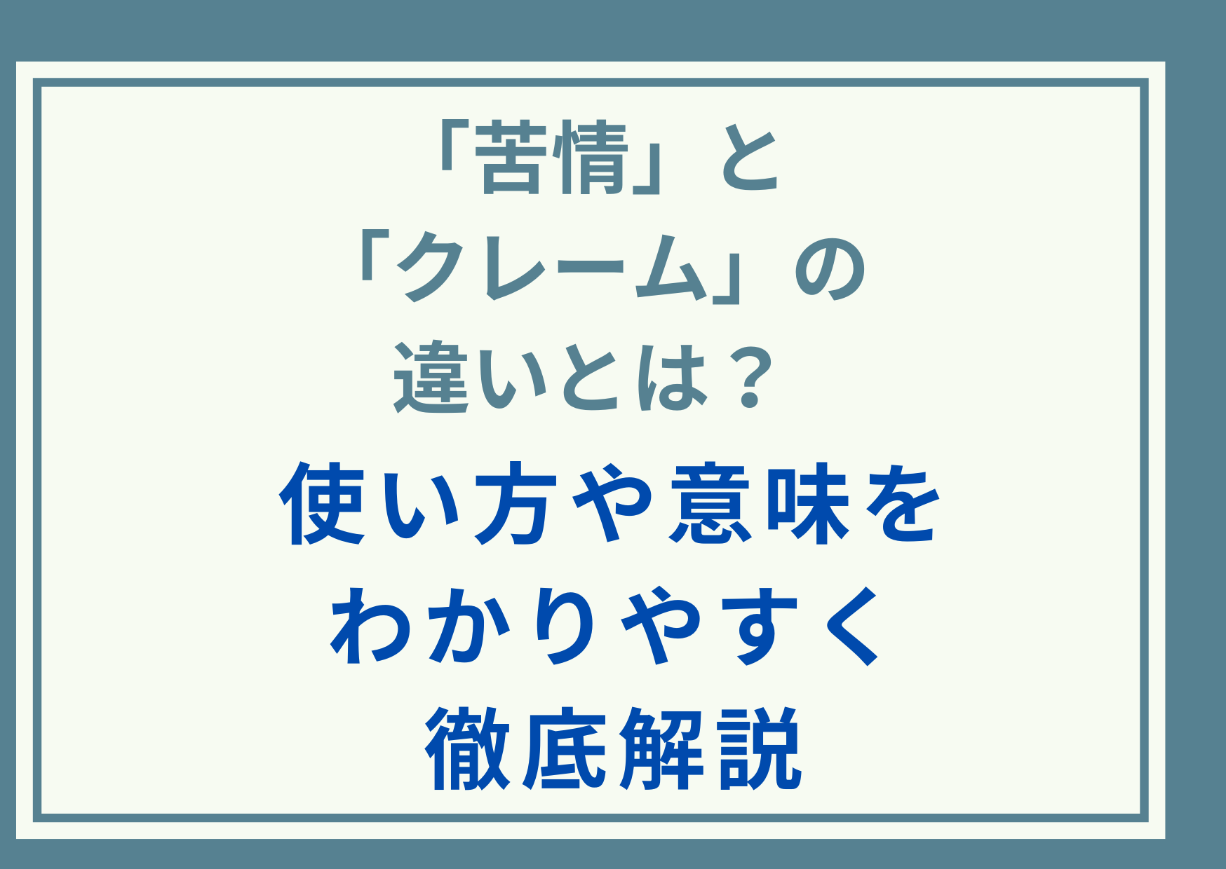 「苦情」と「クレーム」の違いとは？使い方や意味をわかりやすく徹底解説