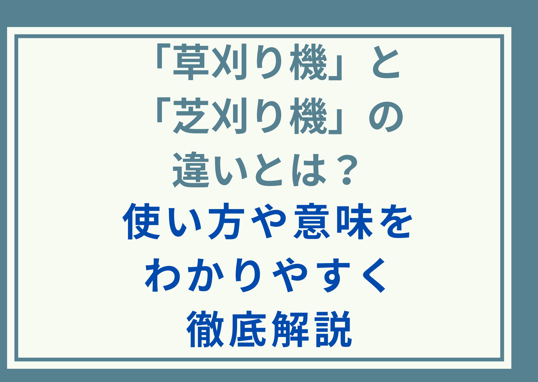 「草刈り機」と「芝刈り機」の違いとは？使い方や意味をわかりやすく徹底解説