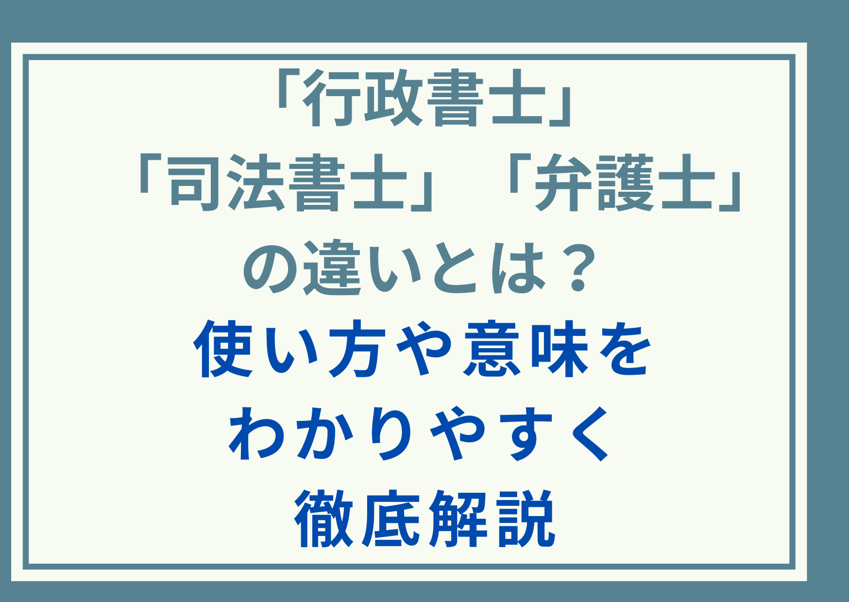 「行政書士」「司法書士」「弁護士」の違いとは？使い方や意味をわかりやすく徹底解説