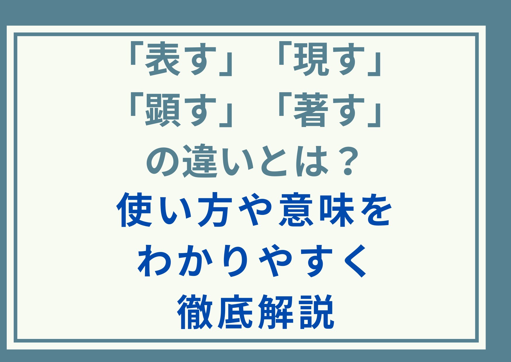 「表す」「現す」「顕す」「著す」の違いとは？使い方や意味をわかりやすく徹底解説